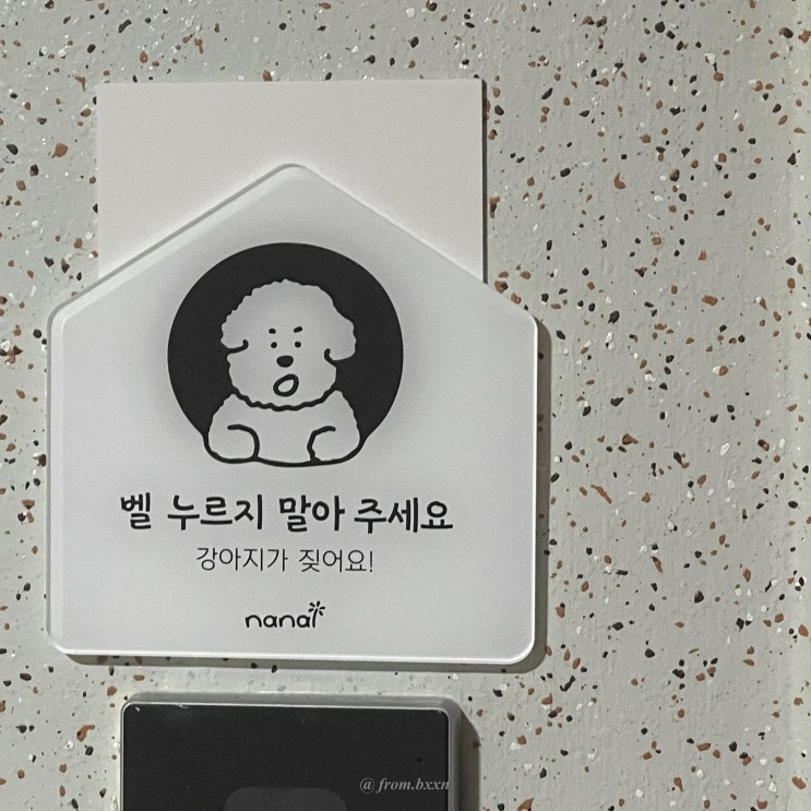 벨누르지마세요 강아지가 짖어요 나날백화점 현관 문패 표지판