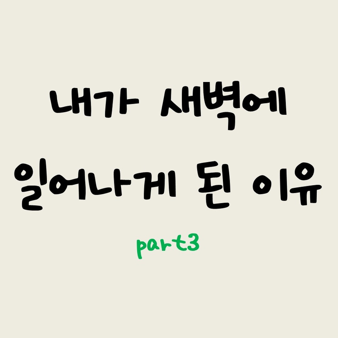 계획을 세우고 실천하다보면
실패할 때도 있고, 잘 안될 때도 있잖아요!
그때마다 실망하고 좌절하다보면
자존감도 떨어지고 작아지고 말아요 ㅜ
그러지 말고 다음에 다시 도전하면 됩니다.
저처럼요 ^^

#안지향챌린지#자기계발#새벽기상#운동#수영#기록#기록스타그램#글#글스타그램