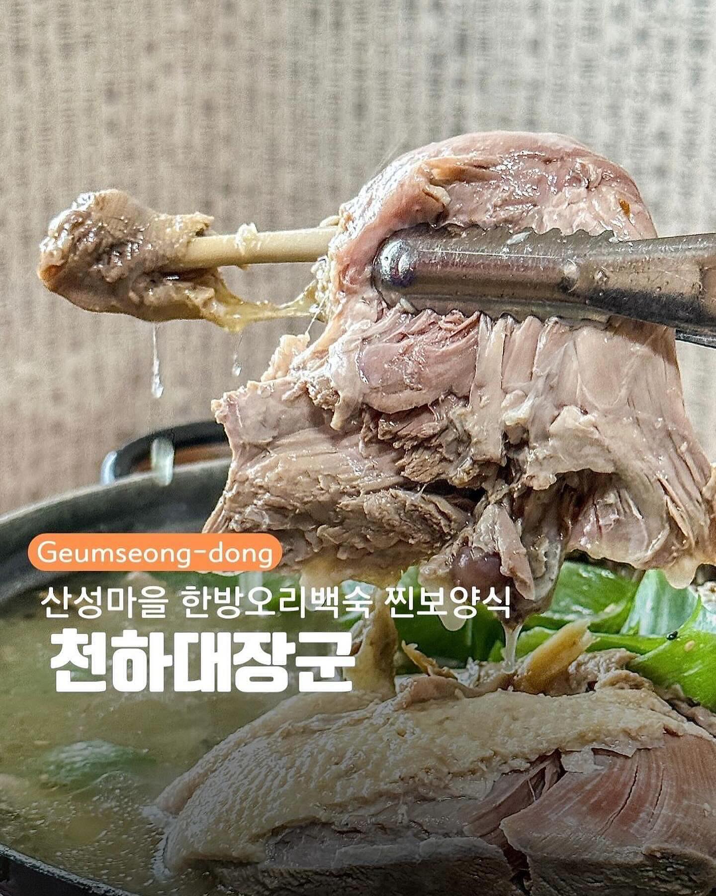 자연속 힐링공간 천하대장군집♥️

시골집에 놀러온듯 편안한 분위기로
프라이빗한 공간에서 즐기는 진하게 우려낸 오리백숙
없던 기력도 생기는 깊이있는 맛에 반함!💃

오리의 특유의 풍미가 어우러진 국물이
한 입마다 입안을 가득 채워주는게
겨울의 추위를 싹 날려버리는 듯한 기분🪂

오리와 찰떡궁합인
감칠맛과 신선함이 느껴지는 다양한 밑반찬들

좋은 공기 마시며 가족외식장소로 최고쟈냐!

━━━━━━━━━━━━━━
📍 금성동 천하대장군집
🪧 11:00 - 20:30
🏠 부산 금정구 공해5길 28
📋 토종흑염소고기, 오리불고기, 오리백숙, 한방닭백숙, 해물파전등

#금정산성 #금정산성맛집 #금정산성백숙집추천 #금정산성가족외식 #천하대장군집 #금정산성단체모임