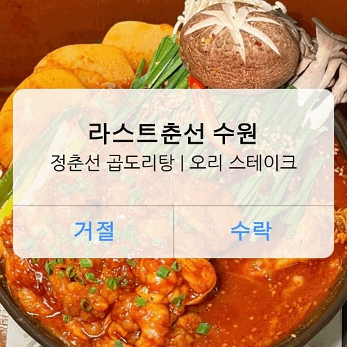 라스트춘선 수원
위치 | 경기 수원시 팔달구 인계로124번길 34 1층 103호
영업시간 | 17:00 ~ 02:00
주차장 | 없음. 공용 주차장 아니면 갓길
기타 | 단체 이용 가능, 예약, 포장, 무선 인터넷
주문 | 정춘선 곱도리탕 (35,000원) 
오리 스테이크 (21,000원)

1) 오리 스테이크
장시간 수비드한 오리안심을 
팬에 한번 더 구워낸 요리예요.
오리고기 좋아하시는 분들은 추천드려요!
훈제오리인데 속은 부드러워서 순하게
입 안으로 들어가는 맛이었습니다٩(*ゝڡ◕๑)۶♥

2)정춘선 곱도리탕
한우대창과 매콤한 닭도리탕이
조화롭게 어우러진 탕요리입니다!
통통한 대창, 그 옆과 
밑에 깔려있는 부추, 버섯, 닭 등
엄청난 재료들이 함께하더라고요.
왜 한정판매로 판매하는지 
알 것 같은 비주얼이었어요.
한우대창은 역시 고소하면서 부드러웠는데
탕요리 국물이 얼큰하면서 맛있어가지고
궁합이 장난 아니었어요!

수원 인계동에 방문하실 때
인계동 맛집 인계동 데이트 
인계동 술집 찾으시는 분들에게 추천드립니다! 
분위기 잡으면서 썸남 썸녀와
인계동 데이트 저녁식사로 드시고 싶다고 하시면
라스트춘선 인계점에 방문하셔서
오리 스테이크 고급지게 
드시면서 간단히 술 한잔하시고
인계동 데이트를 하고 싶으신 커플들은
정춘선 곱도리탕을 드시는 것을 추천드려요!

💗 먹스타그램은 kkomasera
💗 맛있는 음식 소개해드려요