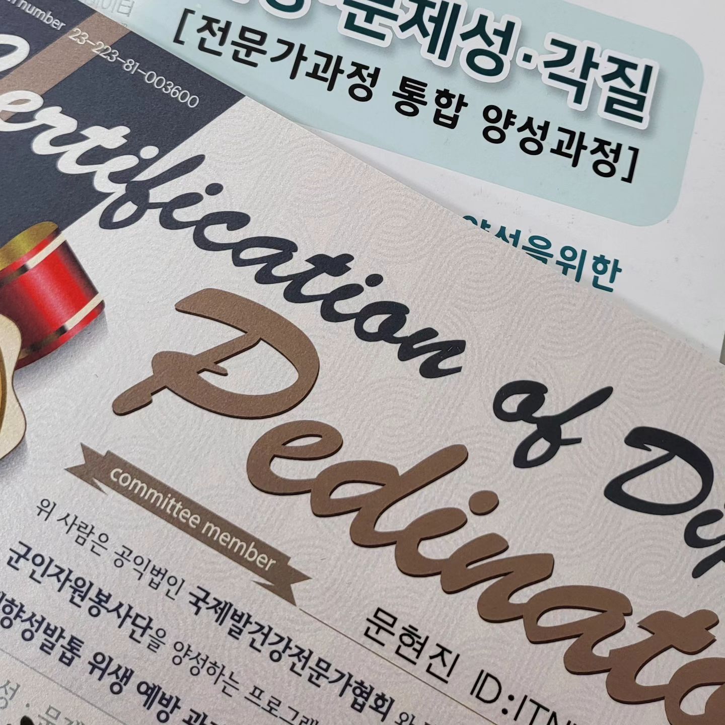 좀더 정확하고 체계적인 관리를 위해
작년부터 꾸준히준비해온 교육과정‼️
이제는 PEDI ITN 공식인증샵으로 인증과 동시에
세미 에듀케이터로 거듭낫습니다🏅👍

문제성 / 내성 / 무좀 관리 전문가로써
최선을 다해 관리해드릴게요🤗🔥🔥