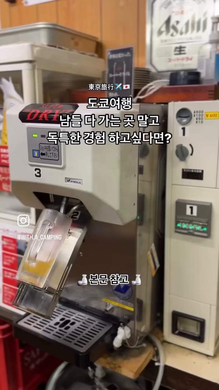 🇯🇵 도쿄 여행 , 나만의 술을 만들어 마실 수 있다?
레트로느낌 물씬, 야키토리를 셀프로 구워먹을 수 있다? 
모든 것이 셀프인 이 곳! 

일본여행에서 남들 다 가는 맛집 ! 
한국인 가득한 맛집 가고싶지 않다! 면 무조건 참고 📝

📍뉴 카야바 (New Kayaba /ニューカヤバ)
2 Chome-17-11 Nihonbashikayabacho, Chuo City, Tokyo 103-0025 일본
(〒103-0025 東京都中央区日本橋茅場町２丁目１７−11)

도쿄에서는 정말 정말 보기 드문 레트로 느낌 물씬나는 셀프바
직장인들이 퇴근 후 들렀다가는 로컬 이자카야

자판기로 맥주, 니혼슈 등 원하는 술을 뽑아마실 수 있어요 🍶
얼음도, 따뜻한 물도 셀프니까 취향에 맞게! 🧊
메뉴도 무려 150円부터!!! 
샐러드, 부타탕(돼지혀), 시메사바(고등어초회) 등 다양한 메뉴!
쯔꾸네, 닭꼬치는 화로대에 가서 셀프로 
소금구이나 소스찍어서 구워먹을 수도 있지요 🙈
매대에 견과류와 쥐포도 팔아요 !

✨(중요) 대신! 꼭 알아야할 점!
- 이 곳의 규칙은 한 그룹당 여자🙋🏻‍♀️는 한 명만 가능해요!
여자 혼자 입장도 불가능하다는게 뉴카야바의 규칙이라고 하셨어요 🤔
(예전부터 내려오는 규칙이라고만 하셨....)
- 가게 내에서 흡연도 가능... 🚬

스스로 구워먹는 재미도 있고, 가격도 아주 가성비 넘치는 이 곳!
스몰토킹도 가능한 스탠드 바에요:)
저도 여기서 친구도 만들고 🤣 독특한 경험 하나 쌓고 왔습니다