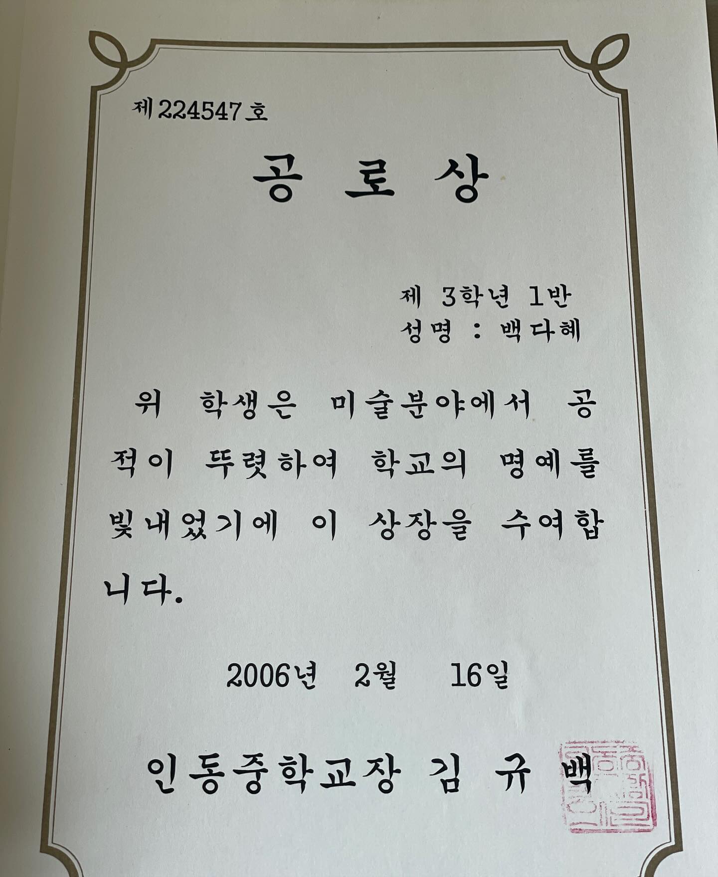 어릴때 미술로 상을 많이 타던 그시절 🙏🏻🥲전체 상장 찾음 
진로땜에 갈등하던 그시절 학교에서 공로상도 받았었네 ㅠㅜ …. ….그래도 그시절에 🫶🏻 감사합니다 ❤️
#미술공로상 #학교공로상