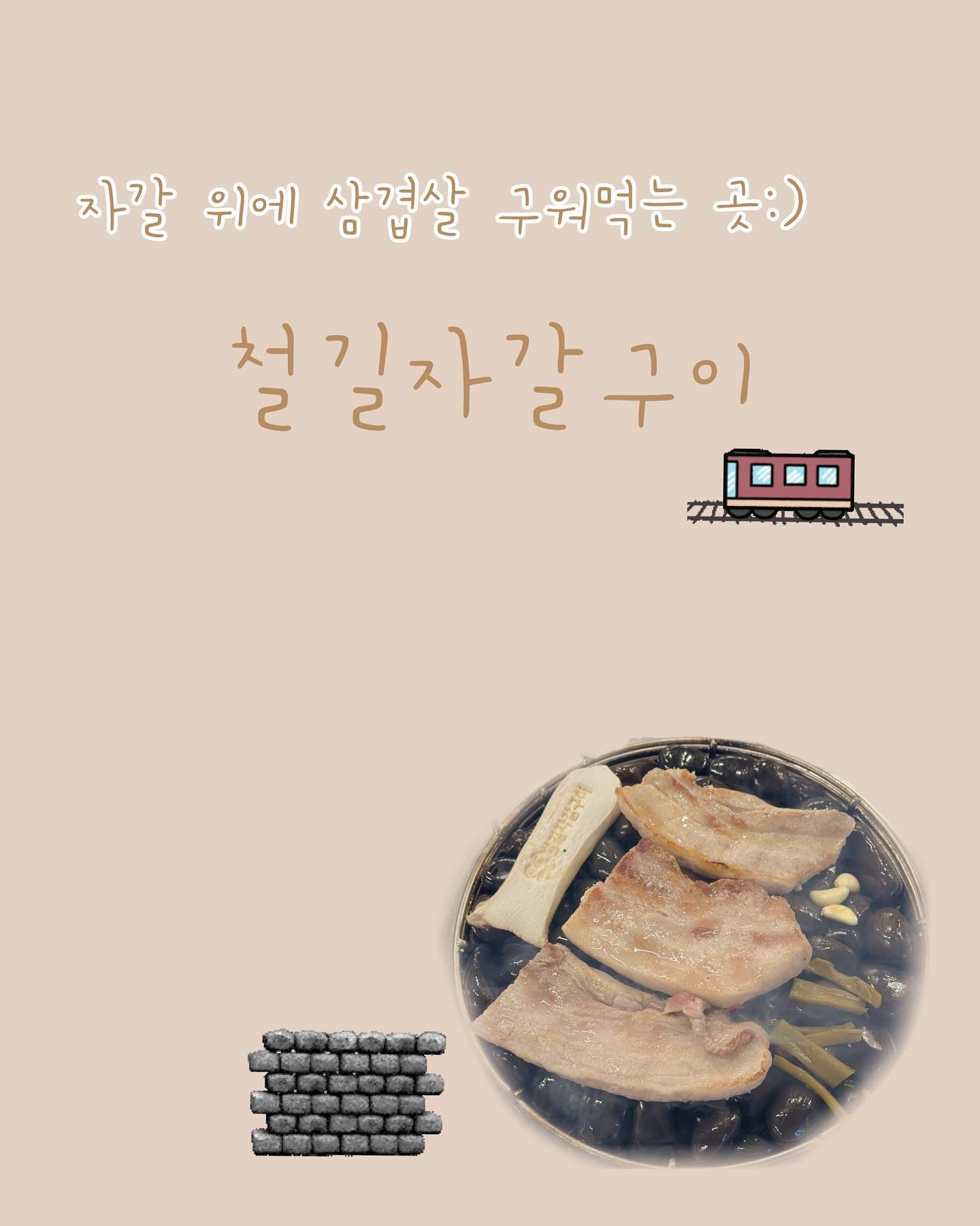 #협찬
⠀
자갈 위에 구워먹는 삼겹살 맛집 [ 철길자갈구이 ] 초대해 주셔서 다녀왔어요 ◡̎

일반적인 고기불판과 다른 돌판에 구워먹는 이색적인 곳 _ 
철길 느낌이 나는 인테리어에 고기 냄새도 많이 나지 않아서 
깔끔한 곳이였어요 〰️ 

저희는 삼겹살과 껍데기 주문해서 먹었는데요 ෆ
자갈 위에 구워서인지 기름이 빠졌는데도 고기는 육즙이 살아있었고 껍데기는 아주 쫜득,촉촉하고 식감이 굉장히 좋았어요 😋 

자갈 위에 구워먹는 고깃집_이색적인 철길자갈구이 추천해요ꔛ
⠀

[ 철길자갈구이 ]
• 대구 북구 태암남로 16 1층
• 매일 16:00-02:00
⠀

#대구칠곡맛집 #대구북구맛집 #대구보건대맛집