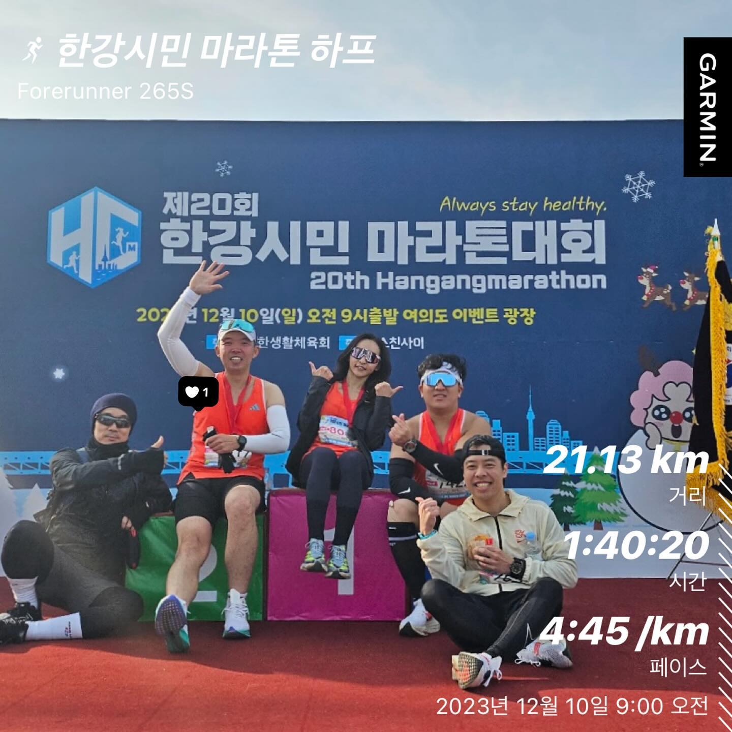 #한강시민마라톤 🏞️

올해 진짜 마지막 대회! 한강시민마라톤 👀
날씨가 추우면 어쩌나 걱정했지만 생각보다 기온은 높았고
뛰다보니 더워지는 날씨였다

함께 하는 사람들이 있기에 즐거운 대회였고
한편으로는 욕심이 넘쳤던 내 자신을 다시한번 돌아보는 대회였다

평탄한 코스에 겨울치고 따뜻한 날씨☀️
못 달릴이유가 없었고, 좋은기록을 낼수밖에 없다고 생각했다
할수있다 라고 수십번 말했고, 내 자신을 믿었다! 근데 하지못했다
시작부터 무겁게 잠겼던 두다리는 정강이 통증부터 시작해 발목까지,
끝내 완주를 할때까지 나를 힘들게했고 뛰는내내 내 멘탈을 흔들었다
‘몸은 정신이 지배한다' 라는 슨생님 말이 계속 머릿속에 맴돌았고
다리는 이미 내것이 아니요, 정신력 하나로 완주했던거같다

늘 채찍질과 당근으로 나를 들었다 놨다 하시는 슨생님께서
오늘은 내 쓰린 마음을 너무 잘 아셨는지 그래도 잘했다며
칭찬해주시고 토닥여주셨다, 나를 울리는 사람~~~~~~~~😭

그리고 언제나 할수있다 잘했다 응원해주고 믿어주는
멋진 친구들이 있기에 나는 오늘도~ 성장~ 🙏🏻
나의 러메~ 데이터없이는 못사는 찬미니
옆에서 늘 챙겨주는 수진이, 선무형님까지 다들 알라뷰🫶🏽
(칼 페이서 미쳤고! pb 왕 축하❤️‍🔥)