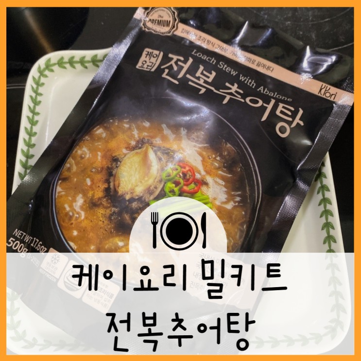 전복추어탕 케이요리 밀키트로 든든한 한끼해결