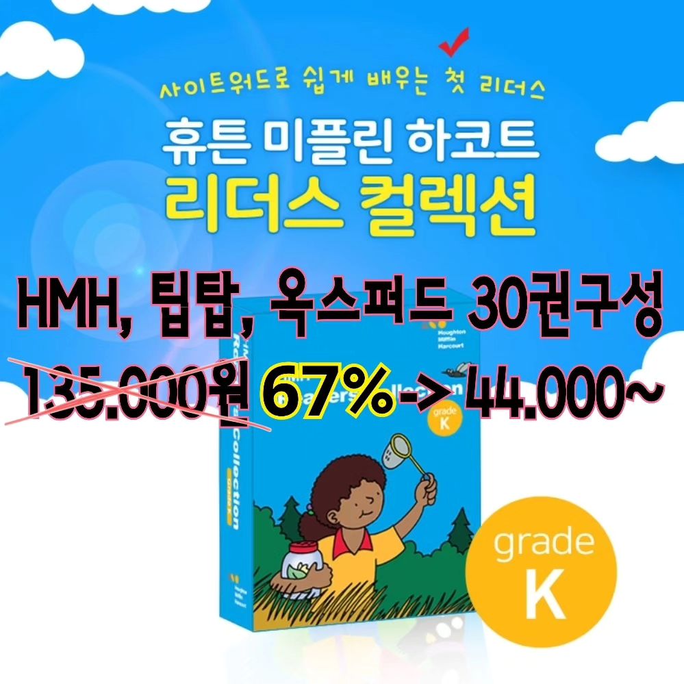 📢 𝗢𝗣𝗘𝗡

[[ 영어원서 시리즈 ]]
⭐️ HMH / 팁탑 / 옥스퍼드 리더스 30권 세트 

🔻 HMH 리더스 🔻
사이트워드를 배우며 읽기 연습하기에 최적화된
30종 구성의 QR 초급 리더스 도서랍니다
인기 미국교과서 Journeys의 Leveled Readers로
미국아이들이 배우는 현지영어와 교육적으로 검증된 
스토리들로 다루어져 있답니다.

사이트 워드는 어린이 책의 50%~70%를 차지하는
빈도 높은 단어들로 매우 중요한 단어라는건 아실 거예요.
영어 원서를 읽으며 자연스럽게 사이트워드를 노출 시켜주고,
워크시트도 활용하며 학습적으로 한번더 익힐 수 있답니다.
🟧 HMH 리더스 스토리북 30권 + QR음원 + 워크시트 제공

🔻 팁탑 리더스 🔻
국제적으로 인정받은 팁탑 리더스는 
창의성과 인성을 중시한 누리과정과 연계된 영어동화로
구성되어 친절, 배려, 용서, 인내, 성실 등의 정서 함양을 해주는
내용들로 이루어진 영어동화 시리즈랍니다.

재미있는 스토리와 쉬운 언어로 원서를 접하며,
워크북활동을 하며 단어학습, 문장완성, 창의학습, 
그림 사전을 통해 학습효과를 동시에 잡을 수 있답니다.
🟦 팁탑 리더스 30권 + 워크북 3권

🔻 옥스퍼드 리더스 🔻
영국 옥스퍼드의 대학 출판사로 세계에서 가장 큰
대학 출판사이며, 두번째로 오래된 출판사 이기도 합니다.

옥스퍼드 리더스는 읽기가 능숙하지 않은 아이들을 위해
리딩레벨에 맞추에 8~16페이지로 구성되어.
쉽게 영어원서를 접할 수 있는 단계를 만들어 준답니다.
표지내지의 QR 코드로 책읽기에 도움을 주며,
4페이지 분량의 다양한 문제형식으로 이루어진 
워크북을 활용해 내용을 한번 더 이해하는데 
도움을 줄 수 있는 도서랍니다.
🟩 옥스퍼드 리더스 30권 

💙💙💙💙 구매
프로필상단 클릭🖱

#공구#영어원서#영어원서읽기#HMH#팁탑#옥스퍼드#어린이영어#초등영어#영어교육#영어학습