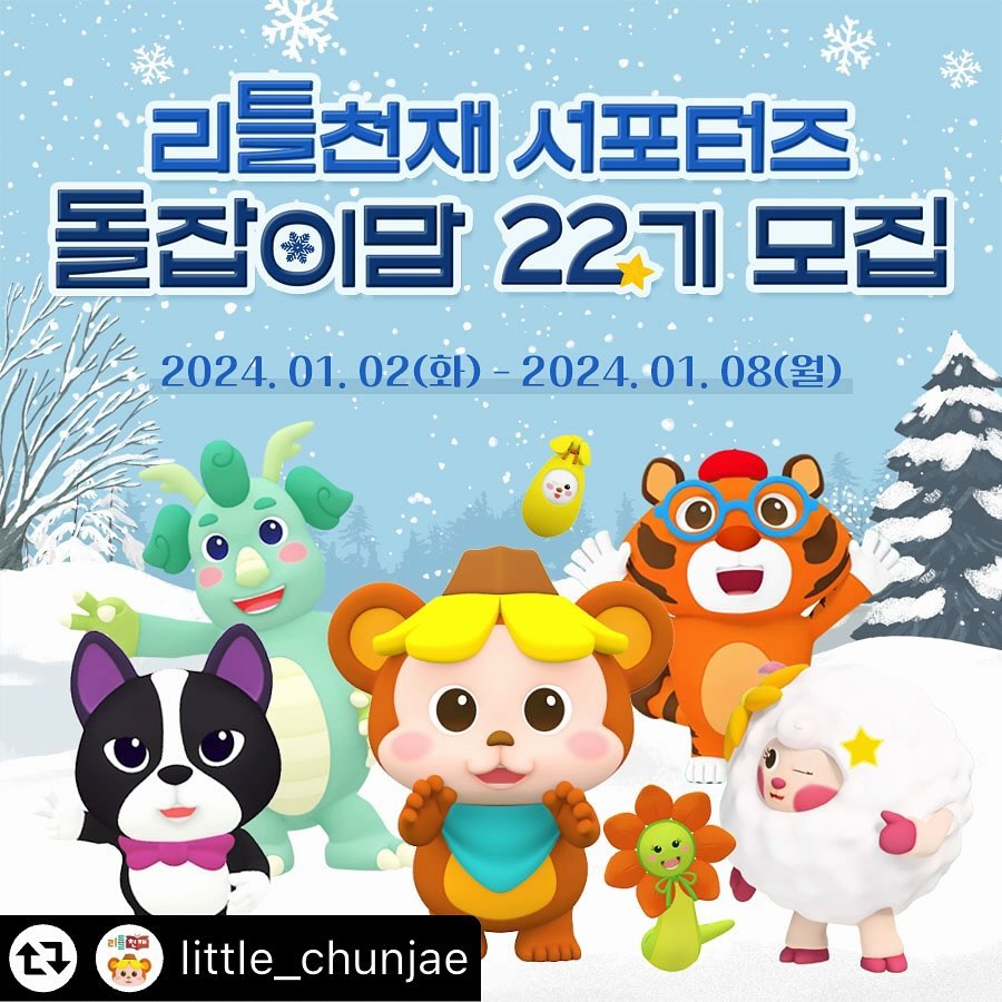 #리그램 - little_chunjae by get_multi_repost
📌 #돌잡이맘 22기 모집 안내 📌

2024년 새해 첫 ❕#서포터즈 모집❕
#국민전집 #돌잡이스마트패키지 를 홍보해주실
열정적인 #육아맘 #육아대디 분들을 찾습니다📣

▪ 모집 기간: 24년 1/2(화) ~ 1/8(월)
▪ 모집 대상
- 10개월 ~ 24개월 자녀가 있으신 분
- #책육아 에 관심이 많으신 분
- SNS(인스타, N블로그) 활동에 진심이신 분
▪ 활동 기간: 24년 2월 ~ 4월 (총 3개월간)
▪ 지원 방법
- 리틀천재 인스타 little_chunjae 팔로우
- 본 게시물 좋아요 누른 후 모집 내용 개인 SNS로 공유
- 프로필 링크 클릭 후 신청서 작성
(단, 인스타그램 비공개 계정은 신청 불가합니다.)

#돌잡이맘서포터즈 많은 지원 부탁드려요😆