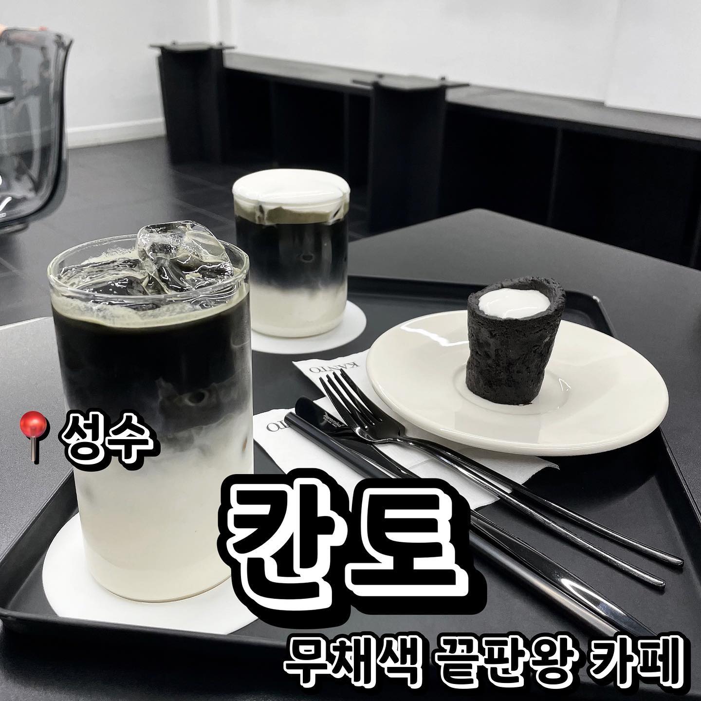 📍KANTO (서울 성동구 연무장길20)
💲플랫블랙 6,000원
💲블랙크림 6,500원
💲블랙글라스 6,000원
비주얼로 일단 먹고 들어가는 카페… 칸토를 소개합니다! 무채색 카페 그 잡채.. 너무너무 이쁘고 세련된 인테리어 아닌가요..? 그냥 카페 온통 포토존인것같아요. 심지어 음료와 디저트까지 컨셉에 맞춰주는 센스! 음료도 너무 예쁘고 디저트도 너무 예뻐요 ㅠㅠㅠㅠ 플랫블랙은 카페라떼 느낌의 텍스쳐였고 달달하고 헤이즐넛향이 풍기는 음료였어요! 블랙크림은 크림 라떼를 상상하시면 돼요! 단 라떼보다는 조금 더 달달한 음료입니다! 너무너무너무 맛있었어요 ㅠㅠㅠ 비주얼이 다른 카페들이랑 비슷했다면 모르겠는데 비주얼덕에 조금 더 달달하고 맛있고 특별하게 느껴졌어요 ㅎㅎ 마지막으로 블랙글라스라는 디저트도 시켜보았어요! 쿠키도우로 컵같은 모양을 쿠키로 만들고 안에 달달한 크림이 꽉 담겨있는 디저트였어요! 검은색 과자 부분은 거의 오레오 검은색 부분이랑 맛이 비슷했어요! 결론은 플랫블랙, 블랙크림, 블랙글라스 셋 다 너무 예쁘고 맛있었습니다 ㅠㅠㅠㅠ 여러분 여기 완전 강추해요!!!! <3
.
.
.
#먹스타그램 #맛스타그램 #맛집추천 #맞팔 #선팔 #선팔하면맞팔 #먹팔해요 #먹팔맞팔 #맞팔환영 #소통 #소통해요 #협찬 #협찬디엠 #협찬문의 #협찬환영 #광고 #광고환영 #카페 #카페추천 #서울숲 #서울숲카페 #성수동카페 #성수 #뚝섬역 #뚝섬역카페 #무채색카페 #칸토