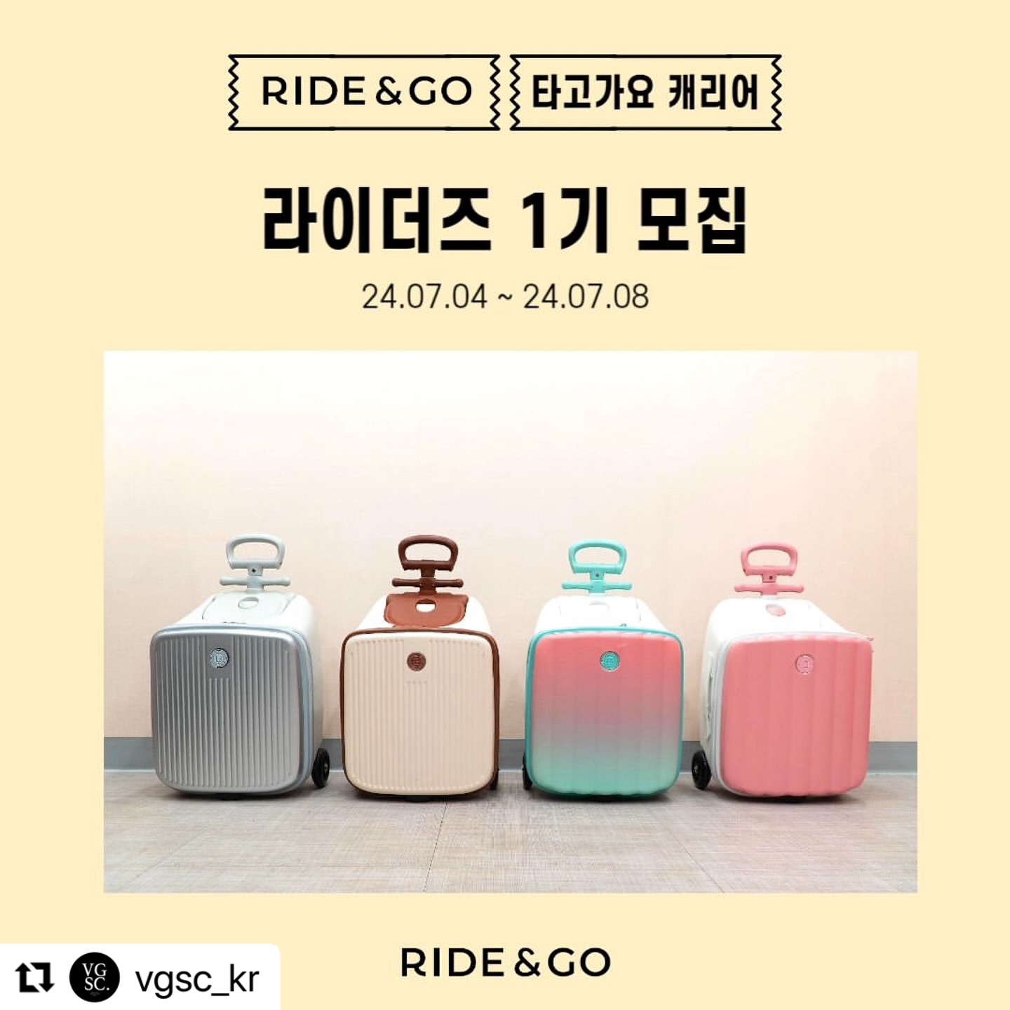 #Repost vgsc_kr with use.repost
・・・
무더운 여름🌞 우리 아이와 외출, 여행을 위한 
신개념 유아 탑승 캐리어
타고가요 공식 서포터즈 라이더즈 1기를 모집합니다🩵

타고가요 캐리어 프리미엄 모델을 직접 체험하시고
즐겁게 활동해주실 많은 분들의 지원 기다릴게요!
⠀
√ 미션완료자분들 중 활동을 열심히 해주신 분들께
우수 서포터즈 혜택을 드립니다🥰⠀
-
✅ 모집기간 : 24.07.04(목) ~ 24.07.08(월) 23:59PM (5일간)
✅ 발표 : 07.11(목) 개별연락
✅ 모집인원 : 20명
✅ 지원방법
1. vgsc_kr 인스타 팔로우
2. 서포터즈 모집 게시글 인스타 리그램 또는 블로그/카페에 공유💌
3. 지원서작성✍
상단 프로필 링크 [서포터즈 1기 모집 지원하기] 구글폼 접속 ➡️ 리그램 또는 공유한 게시물의 URL 첨부 & 온라인 지원서 작성
Tip. 함께 하고 싶은 친구를 태그하면 선정 확률 UP!⠀
-
✅활동내용
◾ 활동기간 : 24.07.10~24.08.10 (4주)
◾ 활동제품 : 타고가요 캐리어 프리미엄 라인업(4종 中 택 1)
◾ 활동미션 : 인스타그램or블로그 / 육아카페에 게시글 업로드(주차별 미션 - 오픈채팅방 공지예정)
◾ 활동인증 : 개별 폼에 작성글 링크 첨부
-
✅ 우수 서포터즈 시상
◾ 최우수 서포터즈(1명) : 신세계 상품권 10만원
◾ 우수 서포터즈(3명) : 공식몰 적립금 3만원
◾ 우수 서포터즈 발표 : 24.09.10
-⠀
⚠️활동기간 중 동종(캐리어,탑승형 장난감) 타 서포터즈 활동은 같이 하실 수 없는 점 참고해 주세요!
⚠️지원서를 꼭 작성해주셔야 신청이 완료됩니다.
⚠️활동 미션으로 올려주신 사진, 영상 및 후기는 타고가요 캐리어 마케팅에 2차 활용될 수 있습니다.

🩵타고가요 캐리어를 서포팅 해주실 분들 많은 참여 부탁드려요🩵