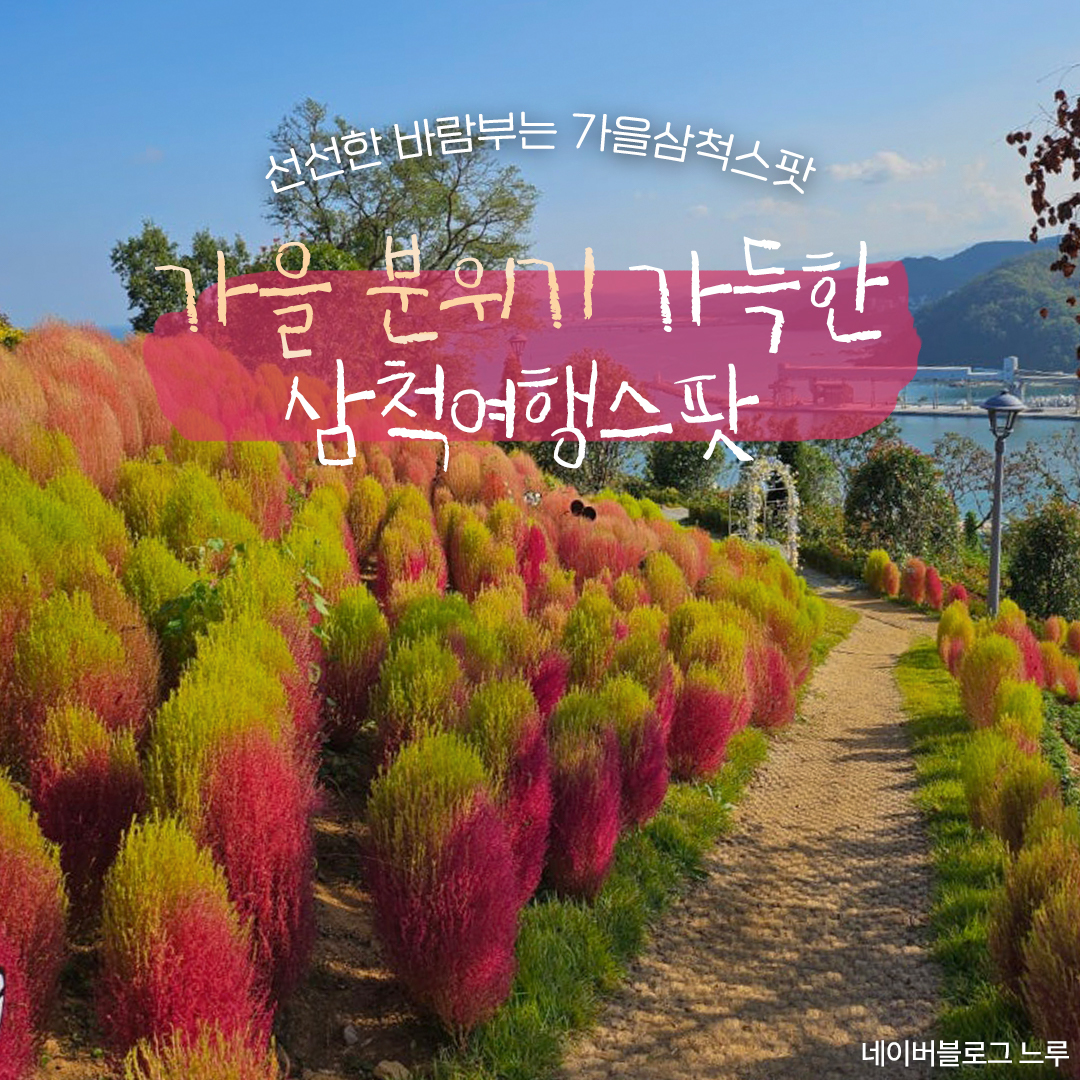 #지자체지원 #삼척

가을 분위기 가득한 삼척여행스팟🍂😉
@@꼭 저장하고 사랑하는 사람이랑~!@

#죽서루
✔️가을맞이 국화가 전시되어 가을여행코스 추천!

#천은사
✔️가을 단풍과 어우러진 전경이 아름다운 사찰

#삼척활기치유의숲
✔️선선한 가을에 산책하며 여유를 즐길 여행코스

#나릿골감성마을
✔️핑크뮬리와 바다를 배경으로 한 인생샷 가능!

#댓재
✔️단풍 전경은 물론, 노을진 인생샷까지 가능한 댓재전망대!

#덕풍계곡생태탐방로 
✔️삼척 가을 여행 시, 트레킹 명소로 불리는 곳

#대이리군립공원
✔️대금굴, 환선굴의 이색적인 명소에서 모노레일도 즐기기!

#가곡유황온천
✔️제대로 힐링되는 온천과 여행카라반까지 구비된 곳

🚩#삼척해안트레일트레킹페스타
-일시 : 2024. 9. 28.(토) 전야제 / 2024. 9. 29.(일) 트레일런,트레킹
-위치 : 삼척 이사부 광장
*자세한 사항은 '삼척해안트레일·트레킹페스타' 홈페이지 확인!
.
.
#대한민국구석구석 #삼척가볼만한곳 #강원도 #삼척여행 #삼척핫플 #삼척여행지 #삼척여행추천 #국내여행 #국내여행지 #가을여행지 #삼척관광명소 #삼척가을여행 #삼척축제