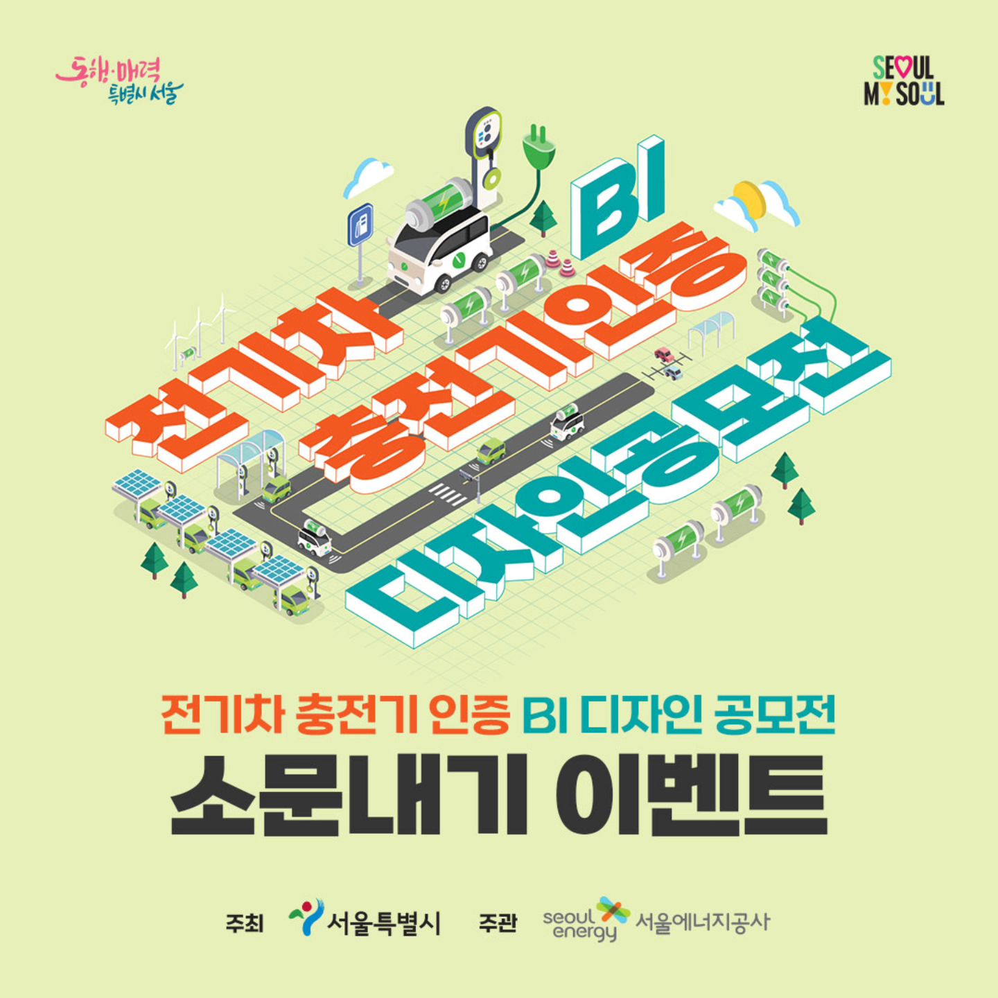 [서울특별시 주최] "전기차 충전기 인증 BI 디자인 공모전 소문내기 이벤트"

#씽유 #공모전 #대외활동 #이벤트 #페이스북 #인스타그램 #소문내기 #공유이벤트 #서울특별시 #서울에너지공사 #전기차충전 #BI #B|공모전 #브랜딩 #스타벅스 #기프티콘 #깊티콘 #아아 #커피 #좋아요 #댓글 #팔로우

intoinmedia
