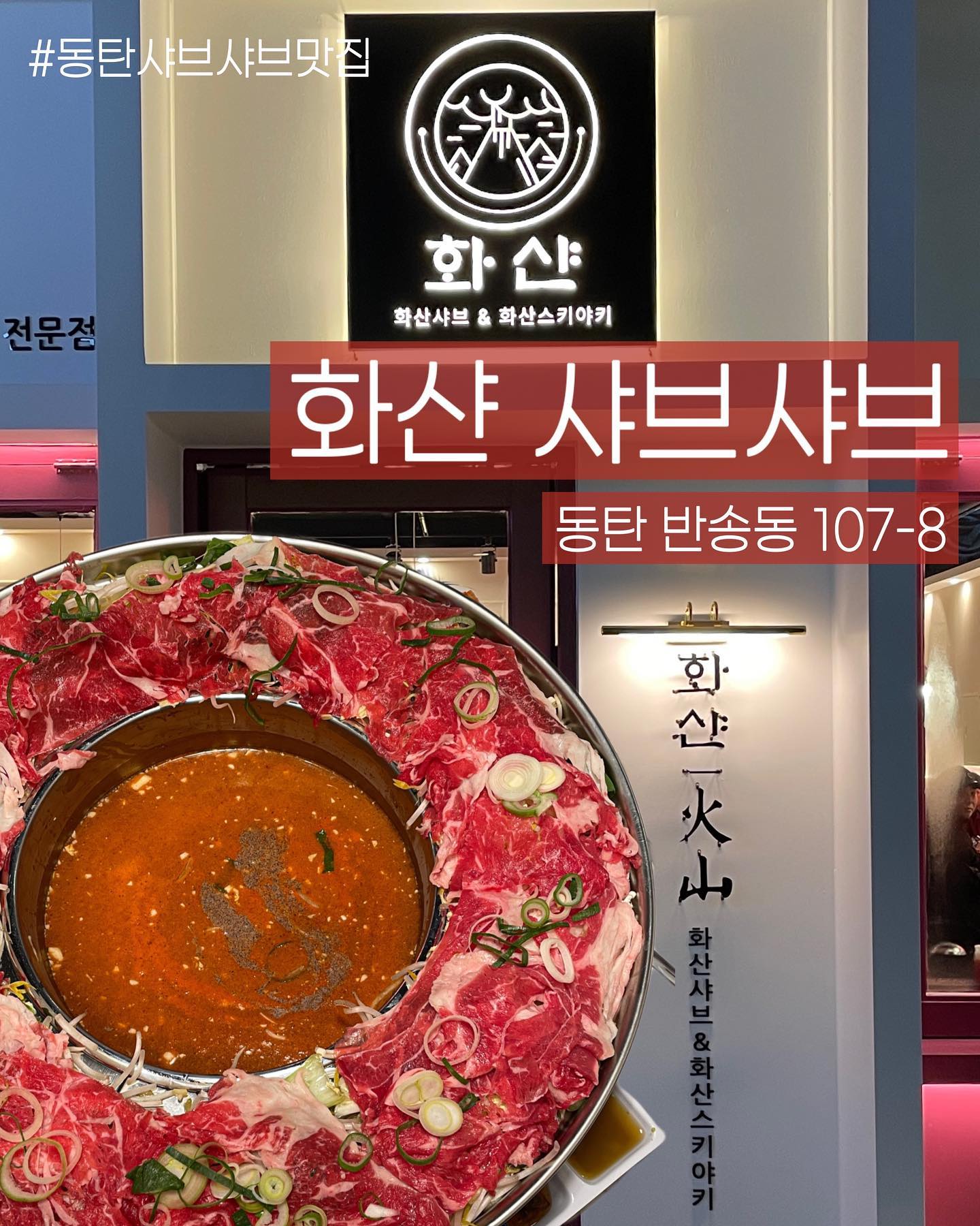 #댓글이벤트

- 제공 내용 : 3만원권(5명)
- 응모기간 : 24.02.06 - 24.02.16
- 당첨 발표 : 24.02.17 / 스토리에 당첨자 태그하여 발표

- 참여 방법
: tturaveller 팔로우 / 해당게시물 좋아요 / 댓글에 친구 태그 시 자동참여
*태그당하여 대댓글 달아도 친구태그되어 참여인정

- 선정방식
 : 댓글 자동추첨기로 랜덤 추첨(참여계정 팔로워 수, 댓글내용 기준 X), 추첨 후 팔로우 여부 확인, 아닐 시 선정 취소 후 재추첨

 원활한 진행 위해 당첨 완료 DM 48시간 내 답장 없을 시 취소 후 재추첨하여 다른분께 기회가 돌아갑니다.

📍화샨샤브 동탄점
✔️ 경기 화성시 동탄반석로 120 115, 116호
✔️ 매일 11:00 - 22:00
(15:30 - 17:00 브레이크타임)
✔️ 단체, 주차, 예약 가능, 아기의자 있음

#동탄 #동탄맛집 #남광장 #남광장맛집 #동탄남광장 #동탄신도시 #동탄호수공원 #동탄카페