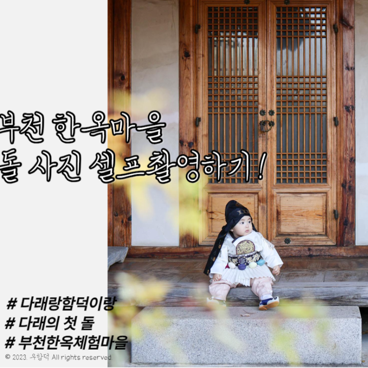 부천 한옥마을에서 돌사진 셀프 촬영하기! (한복 대여)