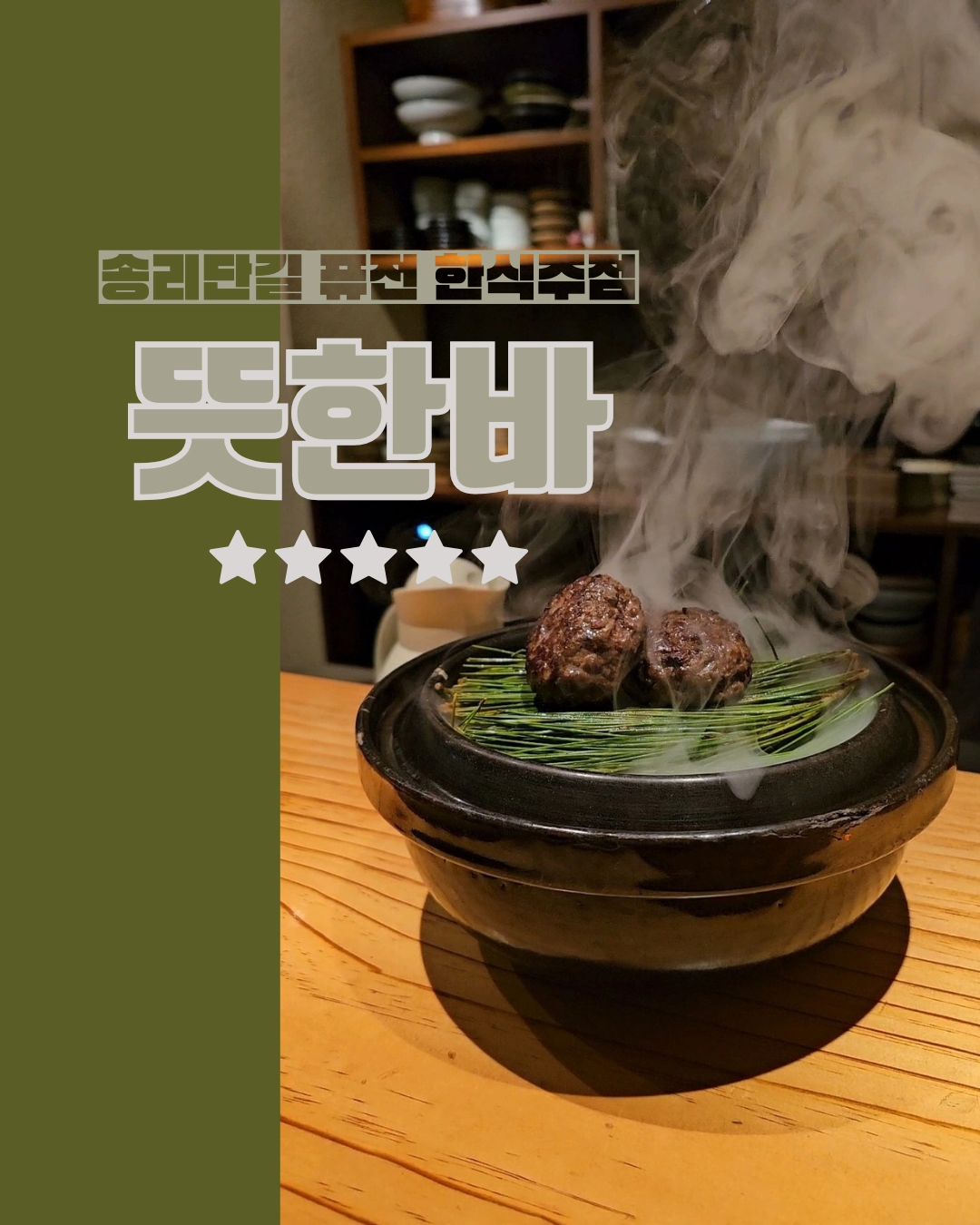 🍯#송리단길맛집 #뜻한바
서울 송파구 백제고분로42길 6-9 동광펠리스 101호

🍤한식과 일식을 퓨전으로 하는 주점

▶️ 영업시간
매일 17:30 ~ 22:00
✔️100% 예약제

▶️ 메뉴 
시즌코스 58000원
✔️2인당 주류 1병 주문 필수
✔️코스의 메뉴는 시즌별로 바뀌며,
해당 메뉴는 10월 메뉴입니다😊

▶️ 주차
 송파 여성문화회관 공영주차장 이용

#송파맛집추천
#송파맛집 #잠실맛집 #송리단길 #퓨전주점 #석촌역맛집 #석촌맛집