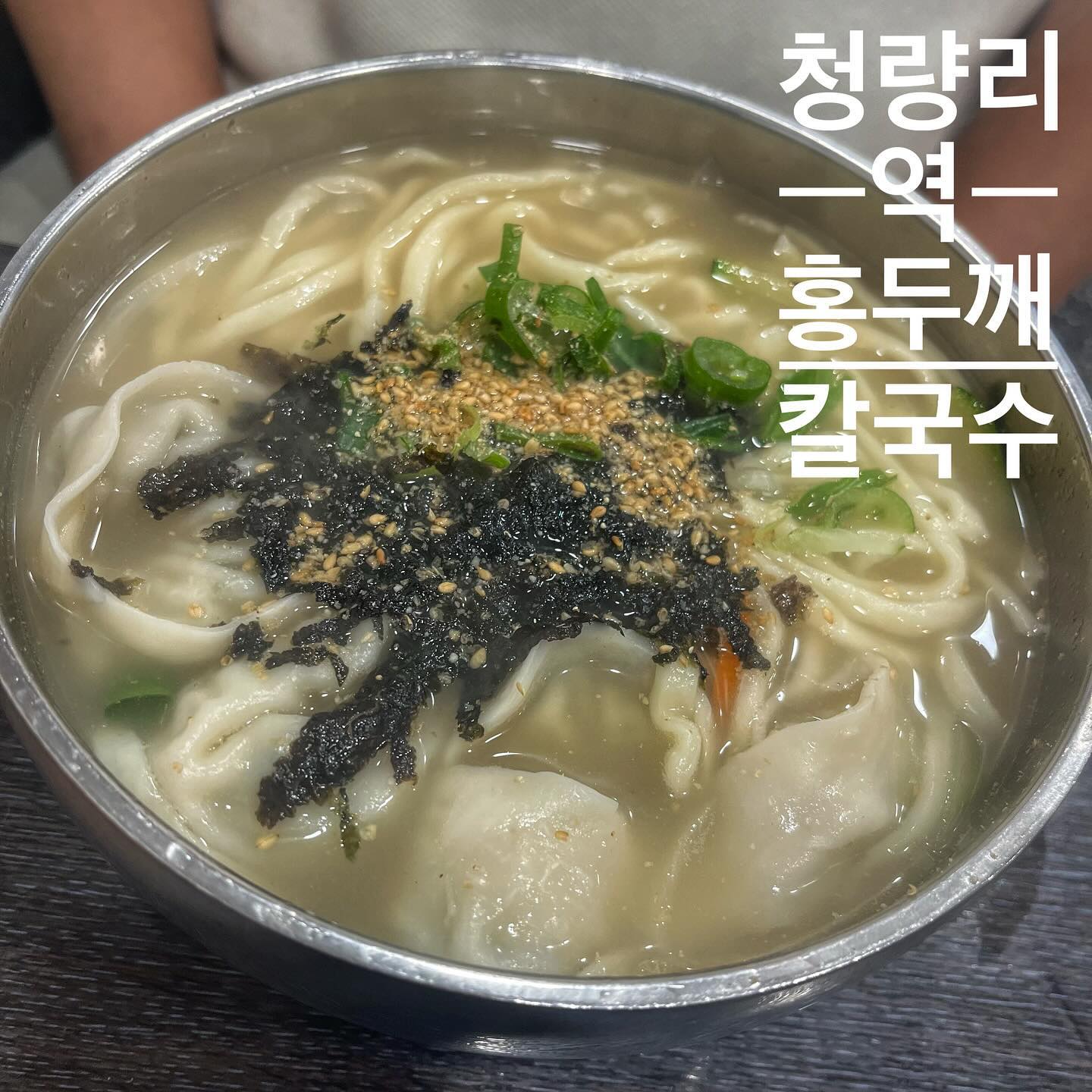 #청량리칼국수#홍두깨칼국수#청량리역

💕✔️손칼국수🍜 (4000원)

청량리역애서 아침식사 하려고 검색해서 다른곳 찾아가다가 
우연히 발견해서 바로 곧장 들어간곳😉

가성비에 일단 미춰 놀라부렸습니당.. 4천원이라니오;; 
편의점보다 싼듯 양도 진짜 많아요!
멸치국물 우린맛이 쫘악- 느껴져서 해장 제대로 했어요🐟
매운양념장이 따로 있어서 살짝 넣으면 얼큰함도 챙겨서 이맛 저맛 먹을 수 있습니다…! 

✅요금은 선불🤑
✅매운 양념장 넣어먹으면 별미🤩

📍서울 동대문구 왕산로 165
⏰ 매일 8:30-19:30

#칼국수#아침식사#청량리역#청량리맛집#먹스타#맛스타#먹스타그램#맛스타그램#해장그램#해장스타그램#가성비맛집#청량리역아침식사#동대문맛집#경동시장#경동시장맛집#여행다녀온후#맛팔#먹팔#선팔#선팔하면#선팔하면맞팔#칼만두국#얼큰칼국수#멸치칼국수#손칼국수#손짜장면#칼국수4000원#아침밥