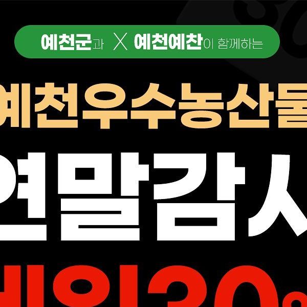 해니 on Instagram: "#광고 예천예찬은 예천을 널리 알리다는 의미를 담고 있는 예천군 사회적경제기업들의 온라인 마켓플랫폼 이에요🤍 자본중신이 아닌 사람이 중심이 되어 함께의 가치를