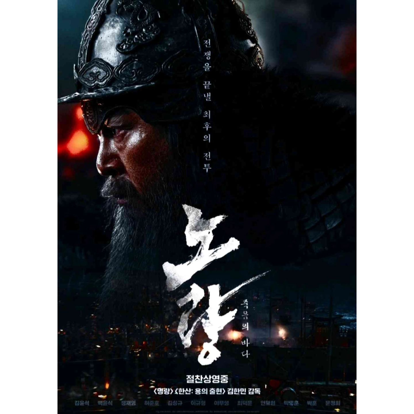드디어 영화 "노량ㅡ죽음의 바다"를 관람하게 되었다. 
본 영화를 관람하게 된 장소는 서울특별시 동작구에 위치한 
국립서울현충원 (seoulnationalcemetery)이었다. 
영화 관람 전에는 존경하는 서경덕 (seokyoungduk) 교수님의 강연을
들을 수 있는 시간이 있어서 더욱 즐거웠던 시간을 보낼 수 있었다. 
영화에서 다루고 있는 이순신 장군의 "노량해전"이란 
정유재란 당시 1598년 12월 16일 (선조 31년 음력 11월 19일) 
충무공 이순신 장군을 포함한 조 . 명 연합수군이 경상우도 남해 현 
노량 해협에서 일본의 함대와 싸운 전투를 의미한다. 
삼도수군통제사 이순신의 조선 수군은 일본군의 퇴로를 차단하기 위해 
명나라의 병력과 함께 순천 왜성에 주둔한 고니시 유키나가의 부대를 공격하는데 
이것이 순천 왜교성 전투이다.
6차례에 걸친 전투에서 큰 전과를 세운 조선 수군은 일단 고금도로 귀환한 후, 
고니시 유키나가의 퇴로를 차단하고 있었다. 
이로 인해 유키나가의 병력은 더욱 궁지에 몰리게 되었고, 
사천 선진리성에 주둔 중이던 시마즈 요시히로와 
고성에 주둔 중이던 다치바나 시게토라, 남해에 주둔 중이던 소 요시토시 등은 
고니시 군을 구출하고 본국으로의 퇴로를 확보하기 위해 
그 해 12월 15일 (음력 11월 18일)
수군 6만 여 명과 500여 척의 함선을 이끌고 노량으로 향했다.
그러나 시마즈 함대가 노량을 통과할 것을 예측한 이순신 장군은 
명 수군 도독 진린으로 하여금 남해도 서북 쪽 죽도 뒷 편에서 
일본 수군의 퇴로를 차단해줄 것을 요청하고, 
자신의 조선 수군은 일단 봉쇄망을 푼 후, 
12월 15일 (음력 11월 18일) 오후 10시경 남해도 서북단인 관음포에 매복시켰다.
이튿 날인 12월 16일(음력 11월 19일) 새벽 4시경, 요시히로 등이 이끄는 
일본 함선 500여 척이 노량에 진입하자 매복해 있던 조선 함선들이 
일제히 공격을 개시하였다. 
이순신 함대가 적선 50여 척을 격파하고 200여 명을 죽이니 적은 수적 우세로 
이순신 잔군을 포위하려 했지만 오히려 퇴로가 막힌 관음포로 유인 당해 
일본 측이 포위 공격을 당하게 된다. 
이후 순천 왜성 포구를 나선 유키나가는 기회를 잡고 탈출을 시도했고
진린의 명 수군이 합세하여 4시간 여 동안 치열한 전투가 벌어졌다.
같은 날 오전 8시경, 전투가 막바지에 이르게 되면서 
200여 척 이상이 분파되고 150여 척이 파손되어 패색이 짙어진 일본 수군은 
잔선 150여 척을 이끌고 포위망을 돌파하려 시도했고, 
조명 연합 함대는 오후 12시 경까지 잔적을 소탕하며 추격을 계속하였다. 
도주하는 일본 함대를 추격하던 이순신 장군은 
관음포에서 일본군의 총탄을 맞고 쓰러지면서도
“싸움이 급하다. 단 한명의 조선수군도 동요되어서는 아니되니, 
나의 죽음을 알리지 말라.”라는 유언을 남기고 숨을 거두었다. 

영화 내에서는 이 장면을 전선의 북 소리로서 표현하는데, 
영화를 관람하면서 제일 크게 가슴을 울리는 장면이 아닐까 싶을 정도였다. 
왜냐하면, 늘 안타깝고, 슬프다고만 바라봤던 장군의 마지막 시간들이, 
전장에서 끝까지 진두지휘치 못하시고 스러지시는 상황 속 
못 다 전하셨을 장군의 진심어린 말씀들이 
북 소리로나마 우리들의 마음들에 쿵쿵 울리면서 
전해지는 것만 같았기 때문이었다. 
아마도 그 소리를 욕심껏 추측해보건대 
당신이 없어도 
우리를 공격해오는 적을 끝까지 붙잡고, 
승리할 이들은 계속하여 존재할 것이라는 것 
그래서 우리는 반드시, 결단코 승리할 것이라는 것 
그러니 당신 없음에 크게 슬퍼하지 말기를 바라는.것 
그러한 장군의 마음이 아니었을까 싶다.