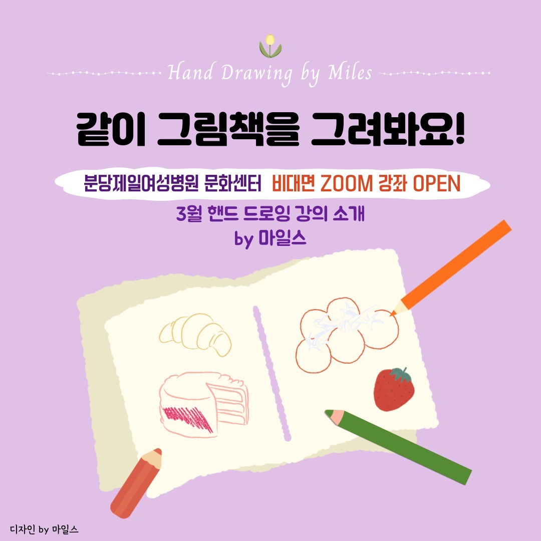 [핸드 드로잉] by 마일스
오일 파스텔 드로잉 + 나만의 감정 글
같이 그림책을 그려봐요!

집에서 편안하게 듣는 비대면 온라인 강의 입니다🛋️ (이를 위해 ZOOM도 샀어요..!)
#분당제일여성병원 에서 🤰산모분들을 위해 온라인 문화센터를 오픈했어요👏

조금이라도 예쁘게 홍보하고 싶어, 디자이너였을 때를 떠올리며 열심히 카드뉴스 만들어 봤습니다💪

감사하게도 오후 2시 class와 7시 class를 주셔서, 2개의 수업을 2반(평일반, 직장인반)으로 진행하게 됐어요~!

계속적으로 떠오르는 아이디어를 강사진들과 기획 실장님과 함께 이야기하며, 추후 여러 수업들도 기획 중에 있습니다🫶

많은 관심 부탁드립니다~~❤️‍🔥

#마일스일러스트 #태교수업 #미술수업 #비대면수업 #그림책
