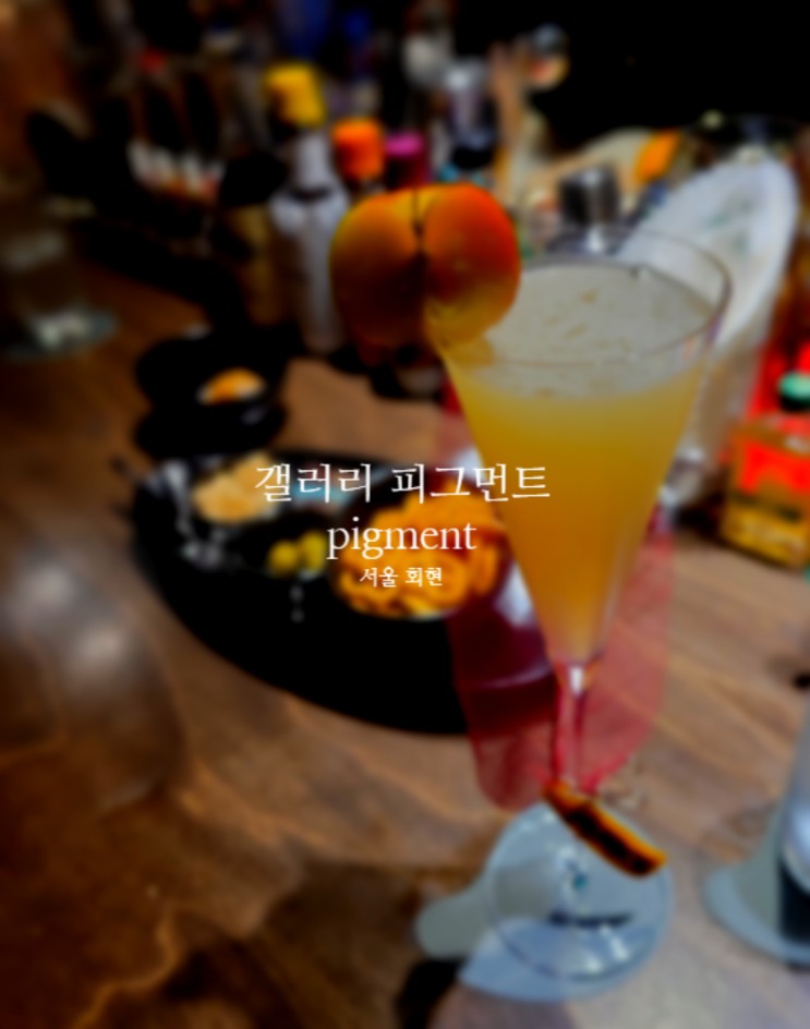 [서울 명동] 회현역바 갤러리 피그먼트 예술과 칵테일을 즐길 수 있는 명동위스키바
