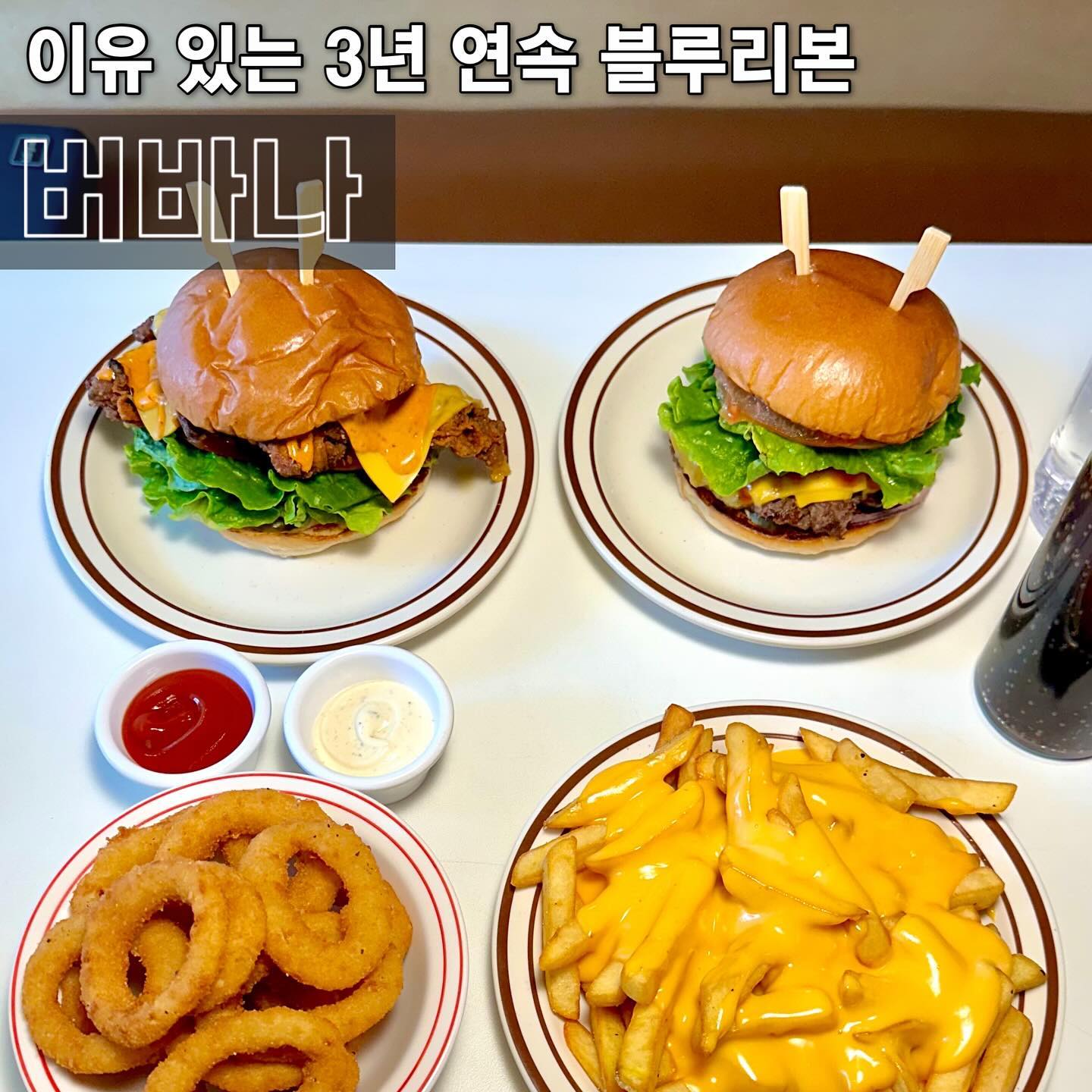 ⛵️ #협찬 이유 있는 3년 연속 블루리본 
#홍대맛집 #연남동맛집 버바나 
-
귀차니즘 발동으로 햄버거나 시켜먹을까, 배달 앱을 보다 느낀 건 홍대에는 수제버거집이 참 많다는 거예요. 물론 어느 곳이든 특색 있겠지만, 미국 맛 제대로 구현한 #수제버거맛집 은 버바나 한 곳임을 확신합니다 🍔
.
매장 들어가자마자, 여기 미국 아니야? 소리 절로 나와요. 1인 셰프님이 메뉴를 총괄하고 계시기에, 바쁜 시간에는 기다려야 할 수 있지만 그만큼 맛있다는거쥐 🐹 처음이니깐 클래식버거 & 스파이시치킨버거로 가주고요 
.
수제버거의 기본은 클래식이니깐, 기대했는데 역시 순정다웠어요. 100% 소고기 수제 패티라 육즙 가득한데, 마이야르까지 더해져 풍미가 일품인 거 있죠 😎 체다치즈도 2장이 기본구성이라 왕 꾸닥해요 
.
스파이시치킨버거는 나오자마자 흠칫했습니다. 패티가 증말 커버려요. 일반적으로 먹는 치킨이랑 비교할 수 없을 정도로 쥬시하고, 촉촉한데 겉은 바삭하고 난리 나잖아요 🦾 밸런스 미친 햄벅으로 인정합니돠 
.
치즈프라이즈 & 어니언링 사이드메뉴 역시 맛없없! 통통한 감튀 위에 치즈 가득 올라가있는데, 이건 못 참죠. 21, 22, 23년도 3년 연속 블루리본서베이 선정된 이유가 있더랍니다. 홍대에 친구 오면 #수제버거맛집 으로 무족언 찍어줄래요 🫵
-
📍#버바나 burvana
서울 마포구 월드컵북로6길 88 
✔️ 클래식버거 11,500
✔️ 스파이시치킨버거 11,000
✔️ 치즈프라이즈 6,500
✔️ 어니언링 6,500