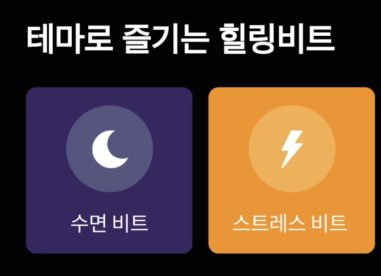 나만의 스트레스 매니저 - 힐링비트 어플리케이션