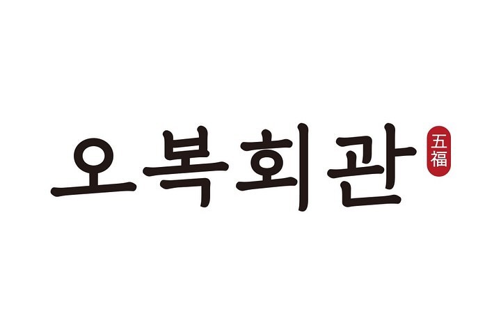 여러분, 저희 엄마가 맛집을 오픈했습니다!!
사랑하는 가족.친구.연인과 함께 방문해주세요🫶🏼
단체 모임 예약 주시면 사랑입니다🥰
저녁에는 유선이가 상주합니다 ㅎㅎ(제주에서 올라왔슈요)👋
-
돌판 위에서 매콤한 불오징어볶음이 지글지글🔥

한번도 안먹어본 사람은 있어도, 한 번만 온 사람은 없는 맛❤️
가성비 갑👍 맛 보장👍 신선도 최상👍

엄마의 손맛과 정성 그대로 담아 직접 요리합니다!
(울엄마 밥 먹어본 너희들은 알지??히히👉👈🩷)

🦑 #오복회관 
📍 대전 중구 대흥로20
⏰ 오전 11시~오후 9시 (브레이크타임 오후 3시~5시) _일요일 휴무
☎️ 042-271-8825

✔️단체 예약가능 _20테이블 보유
✔️주차가능 _건물 뒷편 지하 주차장
✔️배달의 민족 가능

📣네이버에 “오복회관” 검색하시면 자세한 메뉴와 가게정보가 나와있습니다.

5bok_daejeon 

-

#대전맛집 #대전오징어볶음 #서대전네거리맛집 #성심당 #대전역맛집 #오징어볶음 #서대전맛집 #은행동맛집 #대전야구장맛집 #한밭야구장맛집 #둔산동맛집 #유성맛집 #봉명동맛집 #먹방투어 #맛집추천 #맛집스타그램 #대전밥집 #대전점심맛집 #대전단체모임 #대전회식장소 #대전핫플