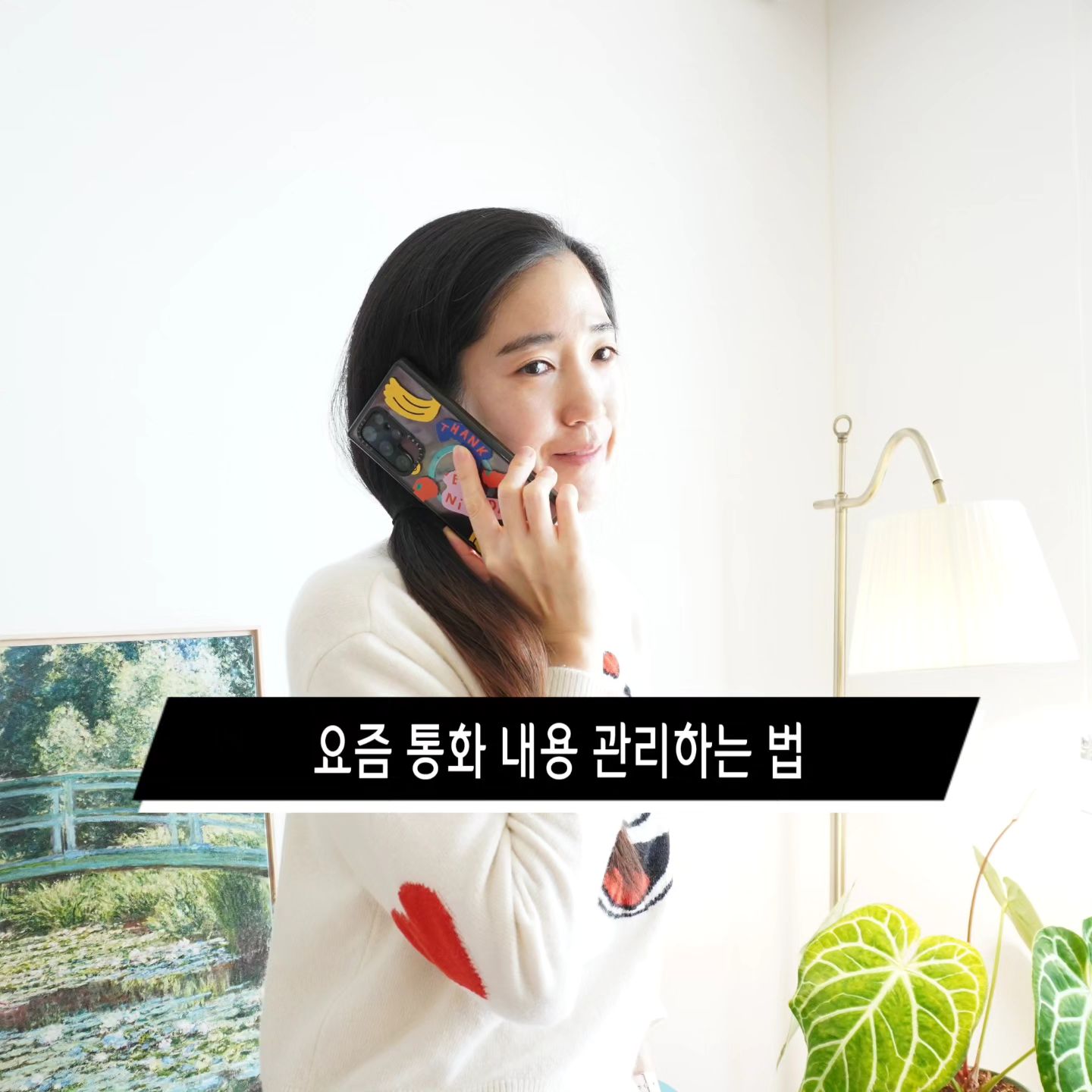 #협찬 요즘 메모 관리 기능 더 놓아졌네요?
클라우드 통화기록서비스 킵톡!!
며칠 써보고 신랑에게 추천하려고요!

안드로이드의 스마트폰 통화녹음기능을 활용하는 어플인데
녹취가 된 파일의 경로를 자동으로 찾아서 클라우드에 업로드하고 통화내역과 메모를 함께 저장 및 분류할 수 있는 앱이라서 중요한 업무나 메모를 놓치지 않아서 유용한 것 있죠??

상대방과 메모한 것을 시간별로 볼 수 있고
다시 녹음을 들을 수 있고
실시간 업무에 도움이 많이 되겠구나 싶었어요!

킵톡의 스타터 요금제로 녹취록을 제외한 모든 기능이 무료라는 사실!!

업무 전화와 같이 중요한 전화일 경우 녹음저장기능과 메모기능이 유용하게 활용해보세요!

p.s 구글 플레이스토어 통해 다운로드 가능합니다!

#Keeptalk #킵톡 #통화기록앱추천 #통화녹음자동관리 #통화내용메모 #콜백알림설정 #무료어플 #업무전화 #녹취록
