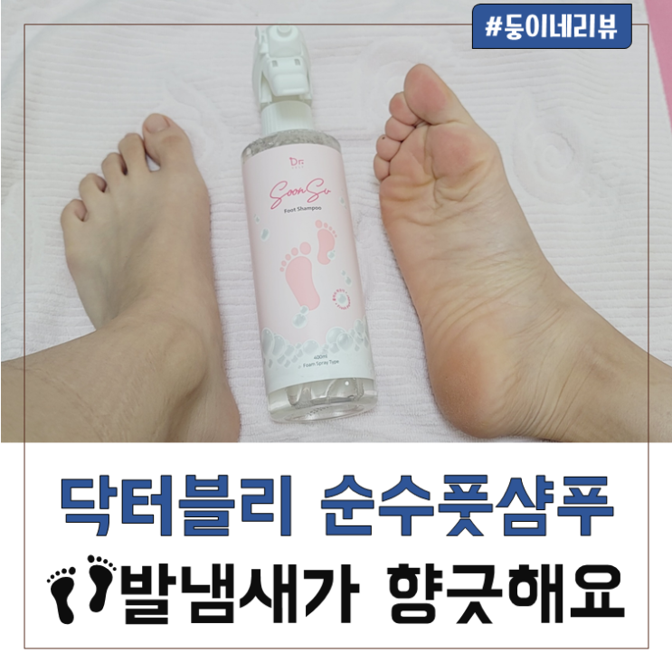 겨울철 발관리 꿀템 닥터블리 순수풋샴푸!