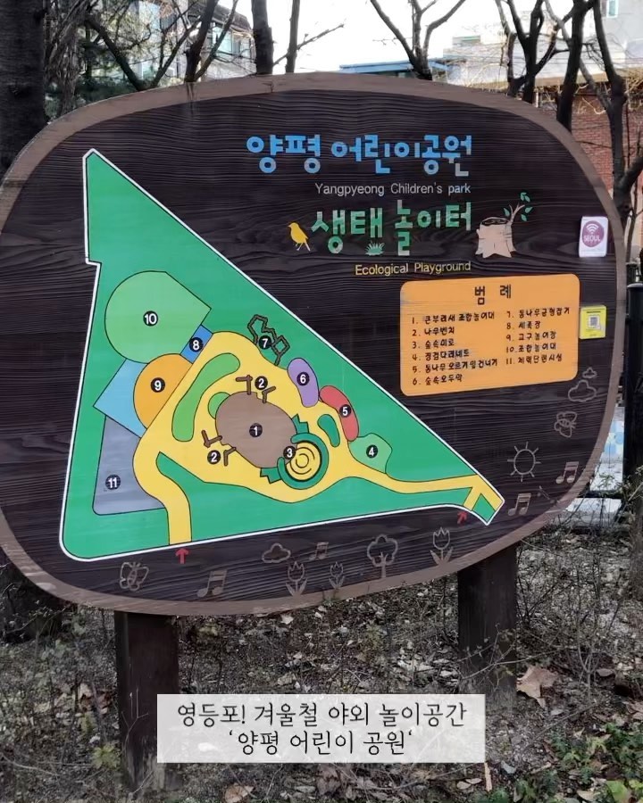 추워도 나가놀자!❄️ 영등포의 겨울❄️
그림이가 자주 놀러가는 ‘양평 어린이 공원 생태놀이터’

들어서자마자 큰부리새가 반겨주는 자연 친화적 어린이 공원이에요. 동네 주민들도 이 곳은 잘 모르는 분들이 많길래..
놀러간 김에 담아왔답니다.

플라스틱 대신, 천연 재료로 만들어진 생태 놀이터로  통나무 건너기,그물놀이대,나무둥치 파고라 등등 대근육을 발달시킬 수 있는 기구들이 많이 있어요.

여름에는 모래놀이 장난감을 가지고 와서 모래 놀이도 하고, 손과 발을 씻을 수 있는 세족장도 아주 깔끔하게 설치되어 있답니다 :-)

영등포구에는 정말 다양한 어린이 공원들이 많이 있어요.
대림 어린이공원,영일 어린이공원 등등. 
겨울이라고 실내에만 있는 것도 좋지 않으니까!
아이와 함께 놀 수 있는 영등포 어린이 공원들 이용해보세요 ✍🏻✨

▫️위치 : 양평동 4가 301-7

*이 콘텐츠는 영등포구 SNS 미디어기자단 활동으로 작성되었습니다
iloveydp 
.
.
#영등포 #영등포구 #미디어기자단 #양평어린이공원 #생태놀이터 #육아 #아이랑갈만한곳 #키즈존 #육아스타그램 #육아맘 #예스키즈존 #놀이터