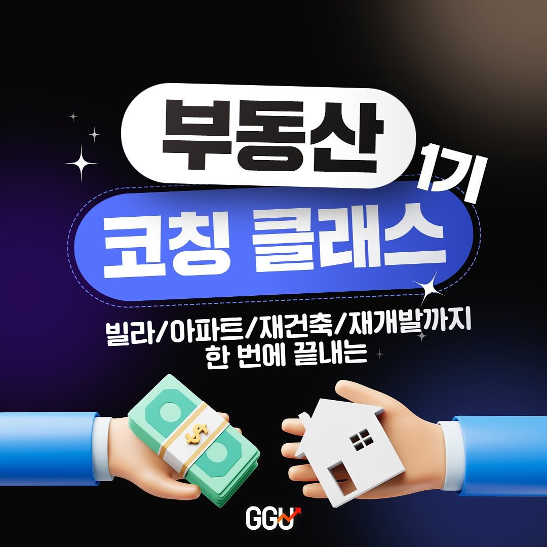 부동산 클래스 1기 모집 🏠🏘️

”어디가 재건축된데! 재개발된데 좋데!“

그럼 뭐해요 나는 잘 모르고
내가 가진 돈으로 살 수도 없는데
그렇다고 부동산 투자 포기하실 건가요?🥲

내가 할 수 있는 부동산 투자방법을
찾는 게 중요해요😀

저랑 같이 내가 가진 돈으로
가장 수익성 좋은 
부동산 찾는 방법 공부 해봐요📚

빌라/아파트/재건축/재개발까지
한 번에 끝내는 부동산 클래스 

🔹모집일정 : 24.3. 16 토요일까지 
🔹신청방법:  인스타 프로필 링크 구글폼 작성
문자를 통해 합격 여부 안내드립니다:) 

 
🔹클래스일정

· 1주차: 3.17 (일) 13시 ~ 15시
· 2주차: 3.24 (일) 13시 ~ 15시
· 3주차: 3.31 (일) 13시 ~ 15시
· 4주차: 4.7 (일) 13시 ~ 15시

부동산클래스 1기는 오프라인으로 진행됩니다.

*오프라인 모임장소: 강남대로 365, 대우도시에빛 1910호 (강남역 5번출구 도보 1분) 

- 1기는 소수 모집예정입니다.

1기에는 MZ재테크 다이어리 풀버전과 함께합니다. 
참여자 전원에게 다이어리 1권을 보내드립니다. 

📌 궁금한 점은 편하게 DM보내주세요
————————————————————
재리 - GGUㅣGrowth Gate for U
jae_rri
jae_rri

GGU는 당신의 성장을 응원합니다📈
————————————————————