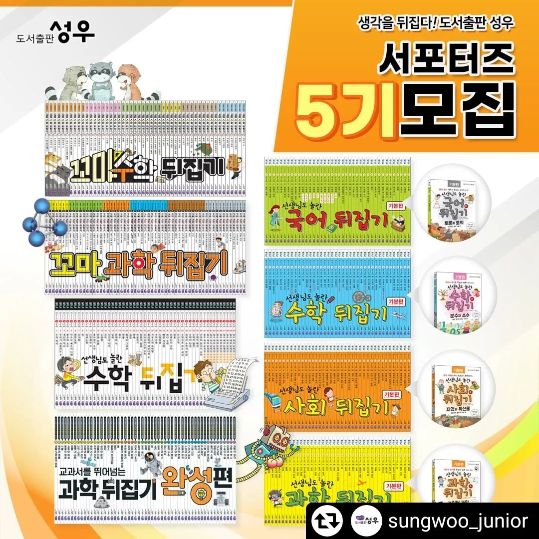 #리그램 - sungwoo_junior by get_regrammer
.
📣도서출판 성우 5기서포터즈 모집📣

아이들의 교과연계 학습에 최고라는 뒤집기시리즈📚
좋은 독서습관 기회도 잡고 잘 활용해 주실 수 있으신 서포터즈 님들을 모십니다.

🔅성우 서포터즈 5기🔅
꼬마과학뒤집기 - 5명
과학뒤집기 - 5명
과학뒤집기완성 - 5명
국어뒤집기 - 5명
사회뒤집기 - 5명
꼬마수학뒤집기 - 5명
수학뒤집기 - 5명
수학뒤집기심화 - 3명

*서포터즈 인원은 변동이 될 수 있음을 알립니다.

🌈서포터즈 5기 모집안내

👉모집인원 : 38명
*변동될수도 있습니다.

👉모집기간 :
2023.11.06(월) ~ 2023.11.12(일)

👉당첨자발표 :
2023.11.16 
(성우 까페 발표 및 개별안내)

👉제공 정보 
각 활동전집 전체구성 + 동영상강의 
(완성편은 동영상강의 없습니다)

👉 총 12주간 진행될 예정이고
블로그, 까페, 인스타, 동영상 업로드 활동 모두 가능하신 분만 신청해주세요
* 비공개 인스타 계정은 참여하실 수 없습니다 

👉 꼬마수학뒤집기 / 꼬마과학뒤집기는 세이펜 3.0 버전만 활용가능합니다!
세이펜 3.0버전 가지고 계신분만 가능하신분만 신청해주세요!

자세한 사항은 성우까페 공지글로 확인부탁드립니다.

#5기서포터즈모집 #성우5기서포터즈모집 
#도서출판성우 #성우주니어 #성우출판서서포터즈 #초등전집서포터즈 #초등전집뒤집기시리즈 #초등전집뒤집기
#뒤집기서포터즈 #뒤집기서포터즈5기 #뒤집기5기서포터즈 #과학뒤집기완성편 #꼬마과학뒤집기 #과학뒤집기 #과학뒤집기심화 #국어뒤집기 #사회뒤집기 #꼬마수학뒤집기 #수학뒤집기 #수학뒤집기심화 #서포터즈모집 #서포터즈지원