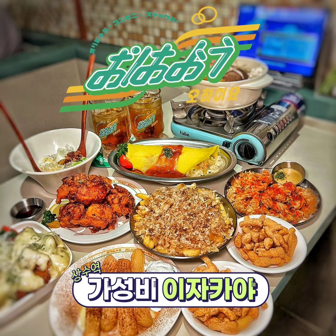 #합정이자카야#상수오하이요#서울맛집#상수맛집#합정맛집#합정하이볼#상수하이볼#맛집
#홍대맛집

🔶 주소 : 서울 마포구 독막로9길 5 1층,서교동 401-4
  상수역 1번 출구에서 393m
 
🔶 영업시간 : 매일 17:30 ~ 02:00 까지 
  라스트오더 01:00 

🔶 전화번호 : 0507-1342-9053

📍 가성비 최고 이자카야 안주 대부분 10,000원 이하 하지만 맛도 최고!

📍 6.0 VOLT의 강력한 탄산을 사용한 오하이요 대표 하이볼 3,800원

📍 일본 편의점 컨셉에 J-pop 노래들로 일본 느낌 감성 업!

📍 직원분들 모두 친절하심! 주중에도 줄이기니깐 참고 바람!

📍가격 : 하이볼 3,800원, 
  점보 가라아게 8,800원
  스키야키 나베 12,900원
  오또상 오므라이스 8,900원
  미야자키 치킨 난반 9,800원, 
  간사이 야끼소바 10,800원