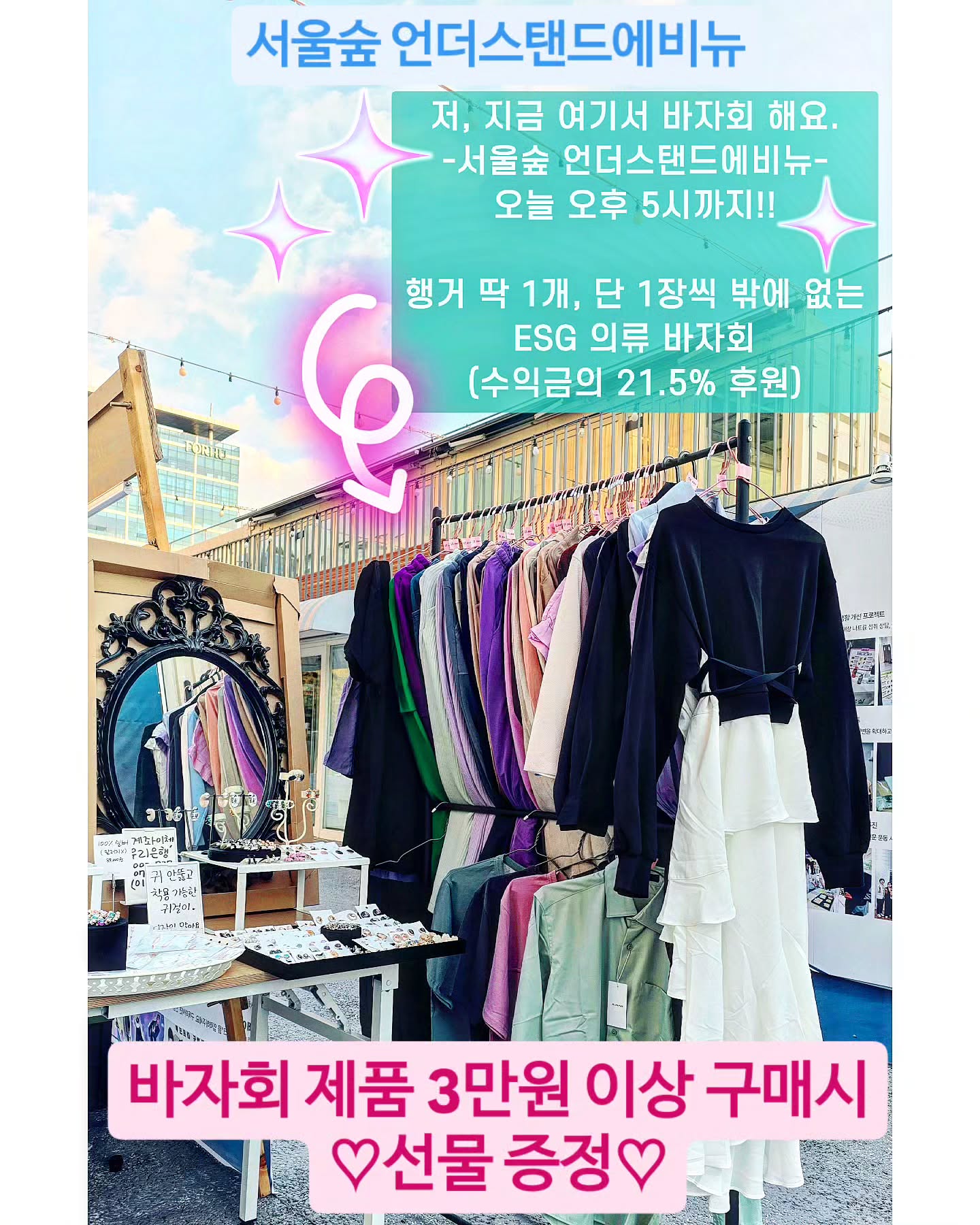 오늘 일요일 5시까지‼️ESG바자회‼️수익금 21.5% 탈북민 교육비로 후원됩니다. (바자회 제품 모두 새 상품입니다.) 단 한벌씩 밖에 없는 제품❗️3만원 이상 구매하시면 선물드려요🫶
➡️ 서울숲역 언더스탠드에비뉴 

#바자회 #esg