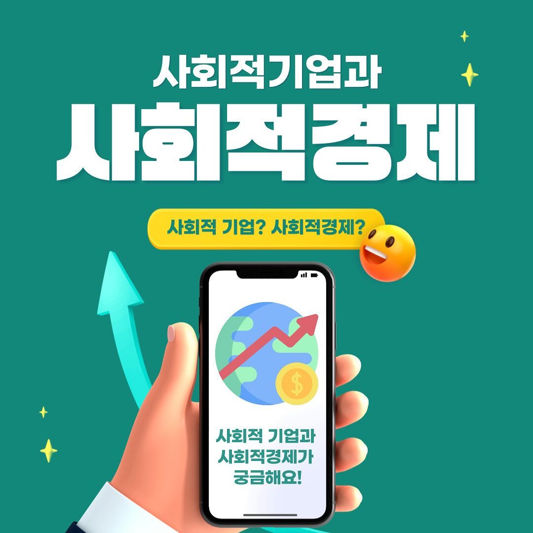 #광고 

✨사회적기업✨은  영리기업과 비영리기업의 중간 형태로
사회적 목적을 우선적으로 추구하고, 
재화, 서비스의 생산, 판매 등의 영업활동들을 수행하는 
기업 또는 조직을 말합니다. 

사회적경제의 의미는 국가와 시대별로 다양해요. 
하지만 공통적으로는 구성원 참여를 바탕으로 
국가와 시장의 경계에서 사회적 가치를 추구하는 
민간의 경제활동을 의미한다고 보시면되요🤨

사회적기업의 추구하는 목적은 
사회 서비스를 제공하고 
취약계층에게 일자리를 창출하는 것이에요. 

사회적 기업을 이용해 구매만으로도 
가치 창출까지 이루어 질 수 있어요🫶🏻

사회적 기업을 이용한 상품 구매만으로도 일자리 창출과 
사회서비스 제공, 지역사회 공헌이 가능하다니 
우리도 함께 참여해봐요🎀

#사회적기업 #사회적경제 #사회적기업제품 #지역경제활성화 #사회적기업스토어 #충북사회적기업협의회 #알찬소비 #보람찬소비 #질좋은제품 #취약계층지원 #사회적기업쇼핑몰 #가치소비캠페인 #사회적가치실현 #일자리창출