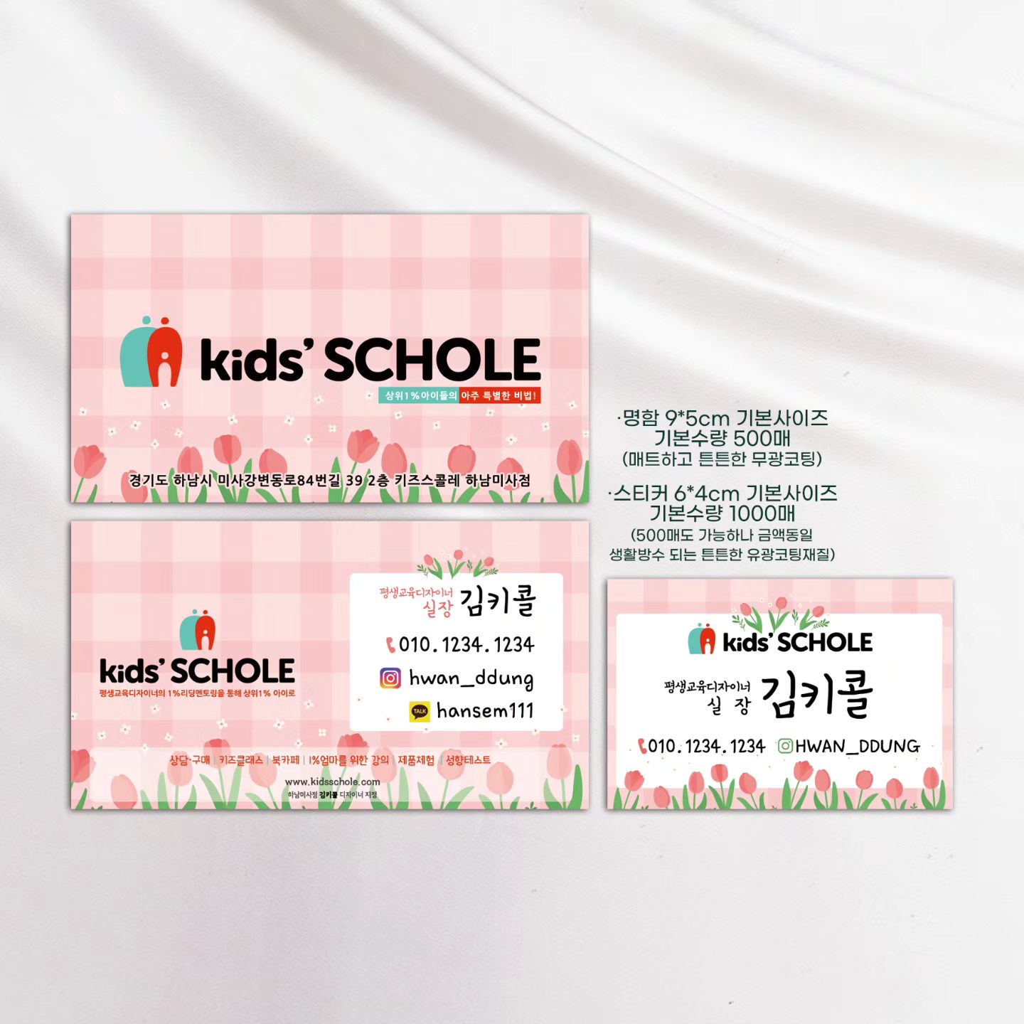 💝키즈스콜레명함 + 스티커 샘플 :)

귀여운 일러스트로 홍보 시 
부담없이 다가가실 수 있어요!

- 바로제작 가능 

#키즈스콜레명함 #키즈스콜레스티커