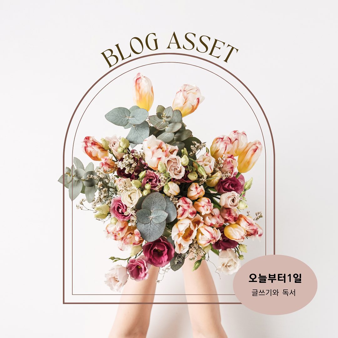 블로그 에셋 글쓰기와 독서
독서와 글쓰기를 함께하기란 찬 시간이 모자란다는것을 알았고
조금이라도 짬이나면 책을 찾아보는 방벚도 터득했고 
보고싶은 책 리스트가 더 늘어났다😂
짬짬이 나누는 글들로 조금씩 내용을 짐작해보며 궁금증은 늘어나고 욕심은 커지며 시간은 더 부족해지네?🥹
이젠 시간관리가 관건이다 
프랑스자수 전시가 다가오며 맘이 더 바빠겨우겨우 완주😍
그래서 더 뿌듯하네
언제나 응원과 칭찬 주시는 러블리은님❤️ 감사합니다 
#블로그글쓰기와독서#블로그에셋#독서의계절🍁 #가을독서📚