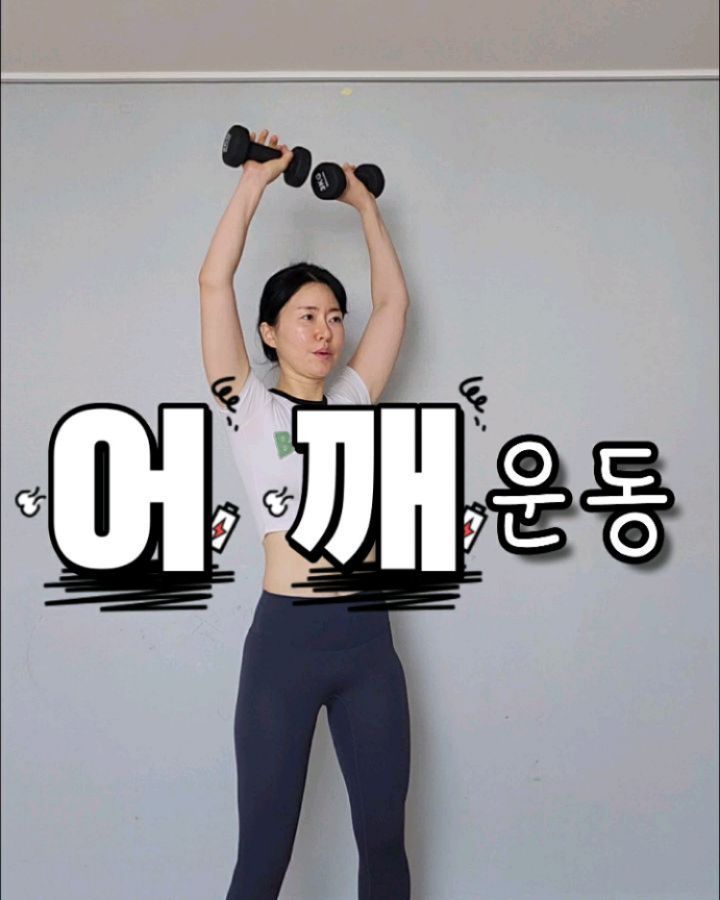 20231227

했다아했다아..
요즘 잘 지겨내고있어요

시간떼우다 떼우다 하는날도많지만
떼우는 시간 줄여나가고있어요

24년에는 시간 좀 줄여
다른거좀 해보려는데
귀챠니즘을 이겨낼지..허허허

✅️ #집에서하는어깨운동 
20회이상 3세트

덤벨 바벨 고루고루  씀

,

.

.

#홈트#집에서하는근력운동#덤벨운동#상체운동#팔뚝살빼는#어깨뽕넣는#어깨근육