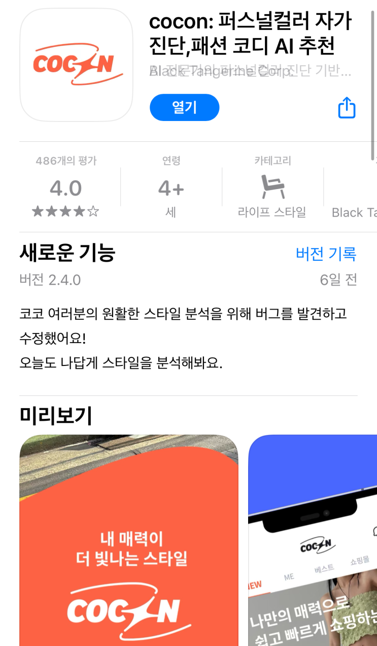 AI 스타일 분석 기반 패션앱 [COCON 코콘]으로 스타일링하기