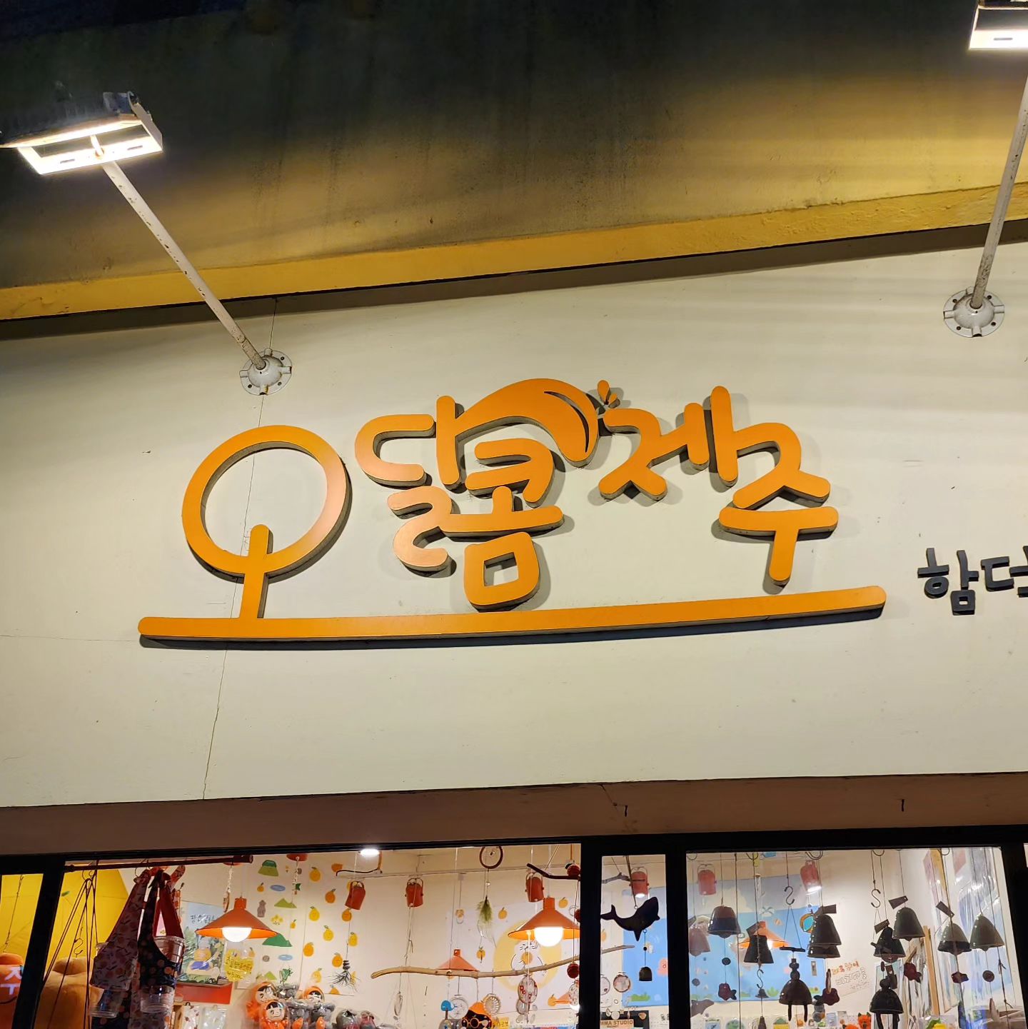 #함덕 #제주기념품 #사기좋은곳