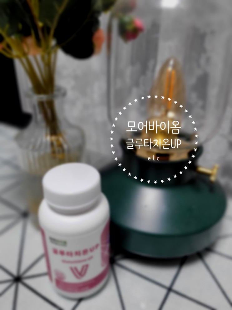[REVIEW] 믿을 수 있는 글루타치온, 모어바이옴 건강식품 글루타치온 UP 으로 1일 1정 간편하게 챙기기