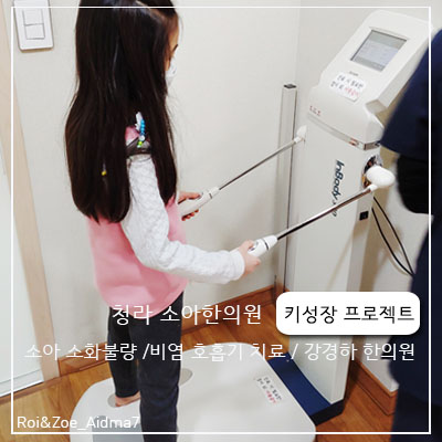 우리아이 키가 걱정된다면, 키성장 전문 인천청라한의원 강경하한의원 추천해요