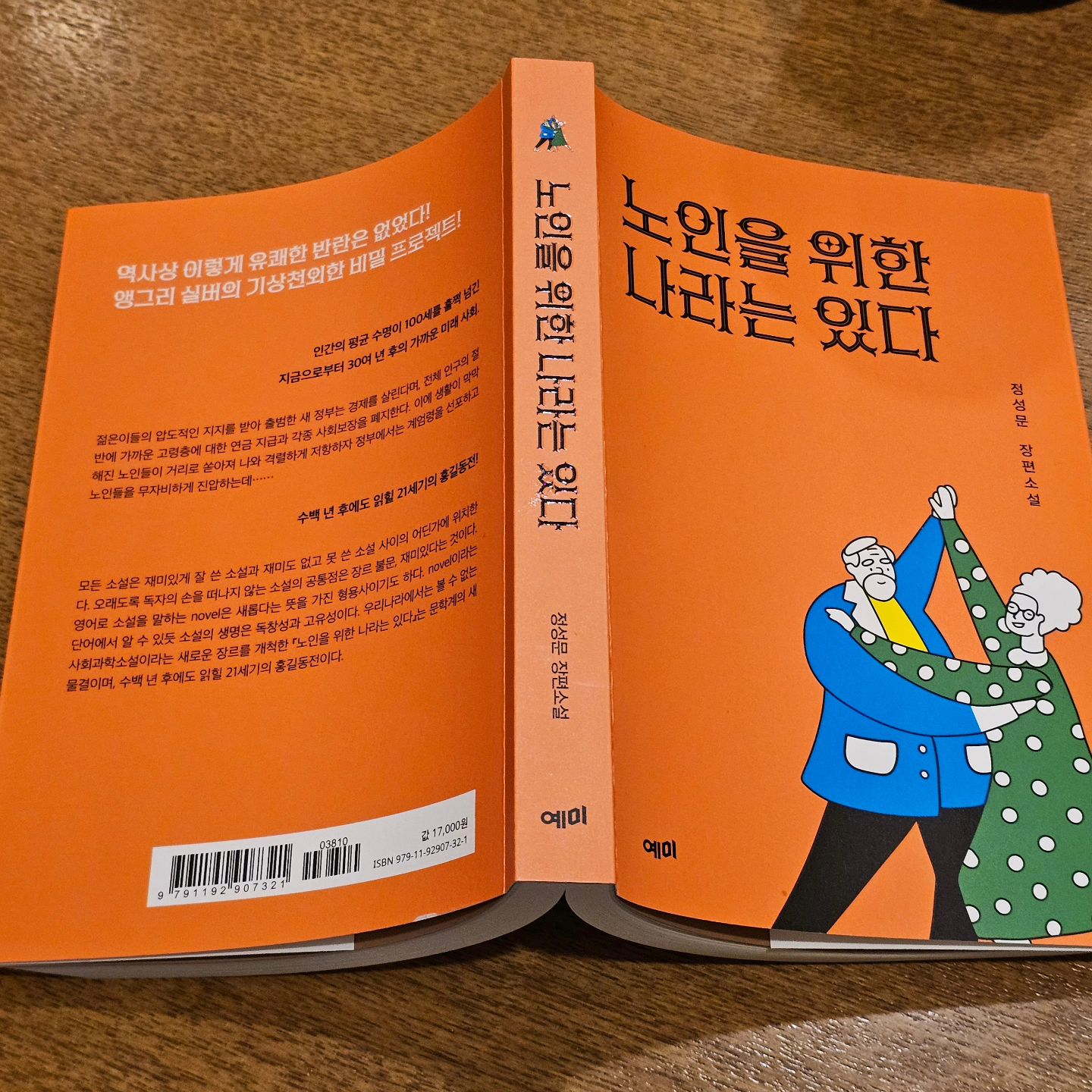 #협찬 #광고 #노인을위한나라는있다 #정성윤 #장편소설 #예미

지금은 고령화 시대, 어쩌면 일어날 수도 있지 않은 일일까 싶은 이야기.

첫 이야기나 소개 글을 보면 뭔가 어두침침 우울한 이야기가 아닐까 싶지만~ 네버 그렇지 않다.

노인들의 유쾌한 반란 이야기, 앵그리 실버의 기상천외한 비밀 프로젝트가 시행이 되는 이야기

과연 어떨까?

지금도 고령화 시대, 노인을 위한 정책들은 많아지고, 국가 기금은 점점 줄어들고...

젊은이들의 지지를 받아 탄생한 대통령은 노인에게 지급되던 연금, 사회보장을 폐지한다.

이에 불만은 품은 노인들은 길거리로 나오고 정부는 그들을 향해 계엄령을 선포한다.

김한섭이라는 인물의 이야기로 그가 걸어온 길, 그가 늙어서 노인이 될 때까지의 이야기 그리고 그가 꿈꾸는 나라에 관한 이야기가 아닐까 싶다.... 뭔가 대단한 인물이 아닌 그저 그런 사람들의 이야기라서 조금 더 몰입이 되었던 거 같고... 허황된 꿈이었지만.. 그런 사회가 되길 바라는 마음이 한편에 있어 그런가 잘 읽히는 소설이었다. 그럼에도 나는 ㅋㅋㅋ 가망성 없어 보이는 이야기라고 치부해 버렸다... 역시 난 T구나 싶은 순간이었다

누구나 노인은 된다. 아직 가지 않은 그 길에 선 젊은이들은 그들을 귀찮게 여긴다.... 근데 나도 그런 거 같다.

내 부모도 노인이건만 말이다.

많은 생각을 하게 한 책이다. 그리고 그런 세상이 좀 두려워지기도 한다. 내가 노인이 되거나 사라진 그 시대 나의 아이들은 또 어떤 세상에서 살고 있을지 말이다.

요즘 책이나 영화를 보면 진짜 곧 일어날 일들이고, 일어날 수 있는 일들이라 두렵다. 그저 좋은 면들만 있는 것은 아니기 때문이다. 노인을 공경하고 보살펴야 했던 우리의 삶에서 개인의 삶으로 변해가는 지금 세상, 그리고 앞으로의 세상에서 노인은 더 설자리가 없어진다. 누구나 노인은 된다. 그럼에도 젊은 우리들은 그것을 깨닫지 못하는 거 같다.

#고령화 되는 추세가 정말 가파르다. 2060년에 이르면 우리나라에서 65세 이상의 고령자가 전체 인구의 43.8%에 이를 것이라고 통계청에서 전망한다... 43.8%는 2명 중 1명은 노인이라는 소리이다..

이런 세상을 이야기하는 [노인을 위한 나라는 있다]는 이 2명 중 1명이 노인이라는 설정을 가진 이야기이다. 그것도 머지않은 미래. 지금으로부터 30년 후의 사회에서 일어날 수 있는 사건과 문제를 다룬 이야기로 OECD 국가 가운데 노인 빈곤율과 자살률 1위라는 지금의 우리 사회를 풍자한 알레고리이다.

[노인을 위한 나라는 있다]는 국내에서는 보기 힘든 사회과학소설로 많은 사람들에게 질문을 던지는 책이다.

무엇이 옳은 일인가? 그리고 우리는 어디서부터 노인이라고 봐야 하는가? 과연 나이로 노인을 따질 수 있는 것인가?

이게 비단 젊은 사람들이 만든 인식인가? 기업은, 사회는, 정부는?

정말 많은 질문을 만든다.. 누구나 #노인 이 된다. 안될 수 없지 않은가... 그런 세상에서 점점 젊은 사람은 줄고 부양해야 할 노인이 늘어 간다는 것은 결코 좋지 않은 일이다. 그렇게 세상이 변하고 있는 것이 안타깝니다. 지금을 살아가는 현생이 힘들어 자식을 놓기 싫어하고, 의료 기술은 점점 좋아지는 지금 이 책에서 일들이 과연 일어나지 않으란 법이 있을까?

본인도 살아가기 벅차고 빡센 이 세상의 젊은이가 받아들이는 노인은 공경의 대상이 아니라 짐짝처럼 느껴지는 것은 어쩌면 당연하지 않을까? 지금도 우리는 말한다. 지금의 내 세대가 부모를 부양하고 있긴 하지만, 나는 우리 아이들에게 그걸 바라서는 안된다고 말이다... 그렇게 되면 기대는 것은 정부다. 그런데 그 정부는 젊은 사람들에게서 자금을 조달하지 않는가..

노인을 위한 나라는 있다. 그 나라는 노인들이 스스로 세운다. 그들은 과연 그 정도의 능력들을 발휘할 수 있는 것인가? 이 부분은 한번 생각해 보게 된다. 그리고 그 노인들은 젊은이들 못지않게 삶을 사랑하고, 치열하고, 또 연인을 사랑을 하면서 살아간다. 과연 60년 뒤의 우리 세상은 지금과 어떻게 다를까? 노인들을 대하는 태도는 어떻게 더 변할까 많은 생각을 하게 하는 책이다.... 과연 내 노년 시절은 어떻게 될까? 그것이 더더더더 궁금해진다...

지금부터라도 노년을 위한 대책을 마련해야겠다는 생각을 하게 된다.

#재미난책 #노인을위한책 #미래사회