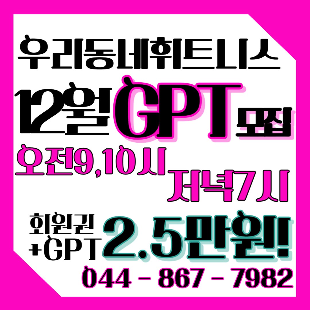 #우리동네휘트니스세종
새벽반에 이어
오전, 저녁 회원님들을 위해
그룹PT도 개설합니다!
그룹PT존 확장 리모델링 완성과 
동시에 진행될 예정입니다😘😘😘
(12월5일 화요일 시작!)
.
.
시간대별로 선착순 4인 모집
여성트레이너 선생님이
전담으로 운영됨으로 여성회원님만
모집하겠습니다😊
.
.
화,목 주2회 
회원권 + 그룹PT8회 = 20만원!
.
.
⚠️깜짝놀라 자빠질수 있음주의
6주년 기념 리모델링으로
☑️웨이트존 120평 확장
☑️렉 & 기구 추가입고
☑️그룹PT존 추가
☑️여성전용 운동공간
☑️스피닝실 확장

#세종헬스 #세종피티 #세종시PT
#보람동헬스 #보람동피티 #보람동스피닝 #소담동헬스 #소담동피티 #소담동스피닝 #반곡동헬스 #반곡동피티 #집현동헬스 #집현동피티 #대평동헬스 #대평동피티 #나성동스피닝 #한솔동스피닝 #세종시그룹피티 #보람동그룹피티 #세종 #세종시 #세종시여성전용