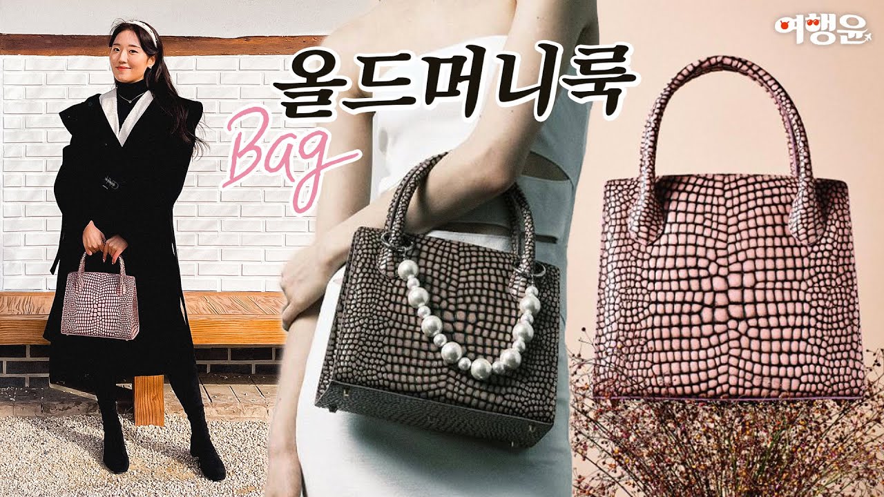 올드머니룩 가방 추천, 조용한 럭셔리 브랜드 | #올드머니룩 #디자이너백