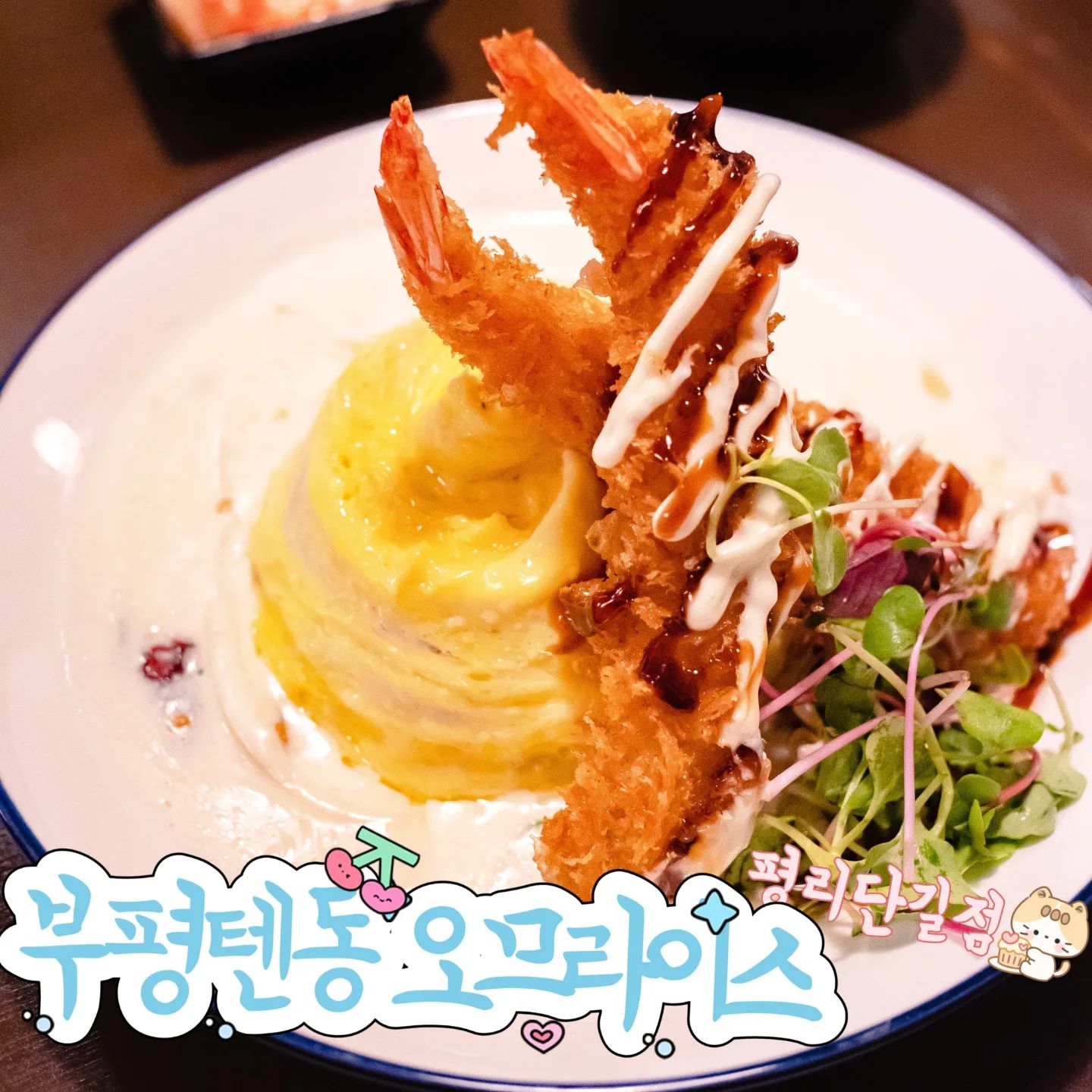 #문화의거리 #평리단길맛집 #오므라이스 #텐동
#부평텐동&오므라이스 평리단길

부평 지하상가 음식백화점에서 오랫동안 자리잡은 부평텐동 

맛집이 부평 평리단점으로 확장 오픈했어요^^!!

가성비 좋은 텐동과 덮밥류 

그리고 회오리오므라이스 외 메뉴들이 있어요!!

전복, 아나고, 새우2, 가지, 단호박, 고구마, 연근, 오징어, 꽈리, 온센타마고가 들어있는 #올스타텐동
텐동의 끝판왕!!! 아나고가 장난아님!!

#크림통새우회오리오므라이스 도 부평에서 이런 맛이 있다니^^ 매우 진하고 크리미한 오므라이스 강추!!

사장님도 매우 친절하시고 
모든 메뉴에 서비스로 과수원도 같이 주시는 넉넉한 인심^^

한번 가면 단골각임👍👍