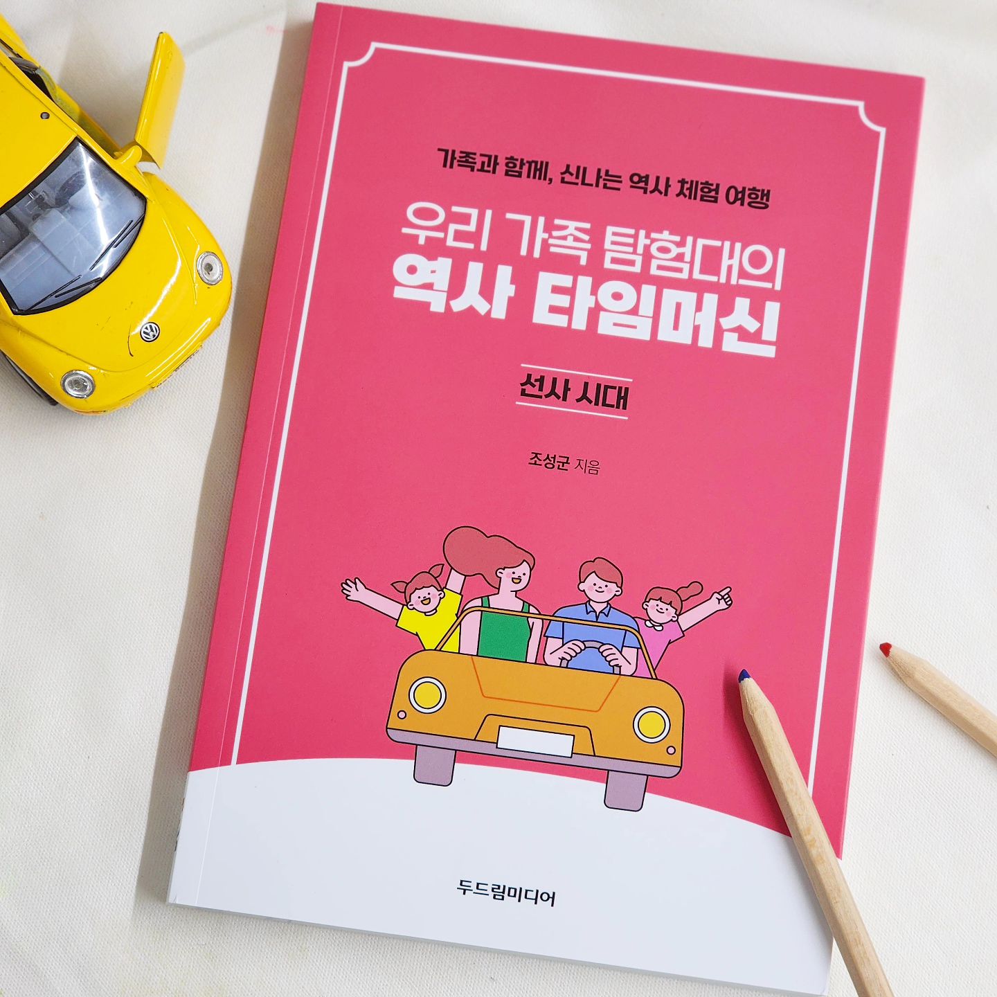 #협찬

이번 여름방학🗺️
아이들과 어떤여행 계획중이세요❓

가족과 함께 한반도의 선사시대의
흔적을 찾아 떠나는
신나는 역사 체험 여행 어떠세요?

현직 중학교 선생님인 저자가
📸아이들의 소중한 시간 사이에
여행의 추억을 담아주고자
마음을 먹고 계획을 세워
우리나라의 역사 유적지를
시간 순서대로 정리했다고 합니다.

📚교과서에서만 보왔던 선사시대,
직접 가서 아이들과
선사유적을 보고 체험까지⚒️

일단 가까운 신석기시대 유적을 볼 수 있는
🚩울산 유적지를 방문해봐야겠어요.

#우리가족탐험대의역사타임머신 #두드림미디어 #역사체험
#선사시대 #구석기 #신석기 #청동기 #역사여행