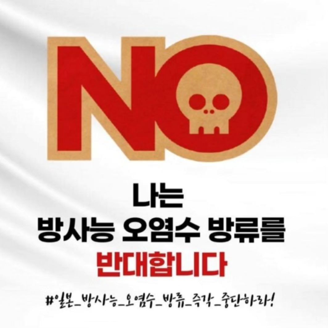 #일본방사능오염수 #끔찍하다  #오염수방류반대🚫