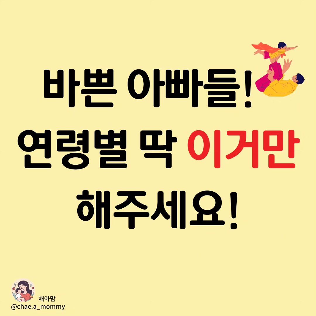 ~24개월/3-4세/5-6세 아빠들 저장하고 딱 이렇게만 놀이해주세요‼️

무수히 많은 아빠 효과에 대한 긍정적인
연구결과들이 많지만 
오늘은 뇌과학자들이 말하는 
아빠 육아 효과를 알아봤어요! 

먼저, 양육환경과 태도에 따라
아이들의 두뇌 발달이 달라지는데
세포를 연결하는 여러가지 시냅스의 수가
달라지게 돼요. 
엄마도 육아를 하는데 
아빠까지 육아하면서 같이 놀아주고 
적극적인 모습을 보일수록 
아이의 뇌는 엄마 혼자일 때보다 
훨씬 더 활발하게 발달하고 움직여요.

또한, 여자의 뇌와 남자의 뇌는 달라요.9
같은 상황에서도 사고 방식, 바라보는 시각,
대처방식이 모두 달라요. 
그러니 아빠로 인해 더 다양한 자극을 받고,
엄마는 줄 수 없는 특정 자극들을 더 자주 
받게되면 당연히 좌뇌 우뇌과 골고루 균형있게
많이 발달하게 되겠죠? 

아빠들이 육아에 참여하는 시간이 
아무래도 퇴근시간이 늦을수록 참 부족하죠.
그렇다면 효과적으로 양보다는 '질'에 
초점을 맞춰서 놀아주자고요. 

❣️24개월 전까지❣️
오감이 발달을 하는데 
오감을 자극할 수 있는
아빠들의 신체 놀이를 통해 
오감 발달 뿐 아니라 
스트레스를 푸는데도 도움을 줘요. 

아이가 뱃속에 있을 때부터 
하시면 좋은 '아빠목소리 들려주기!'
아이에게 그냥 얘기하는게 부끄럽다면,
책을 하나 정해서 매일 단 5분이라도 
읽어줘보세요. 
그리고! 엄마보다 더 격하게 
신체놀이! 자신있죠??? 

문센에 요새 주말에 발레가면서 슥 보니
아가들 문센수업에 아빠들도 아아아주 
많더라고요?^^

❣️3-4세❣️
이때는 좌-우뇌가 통합이 되기 때문에
체험이 가장 중요해요!
가능하다면 월 1회 캠핑을 가거나
주말마다 일찍 일어나 아이와 
숲 다녀오시는 건 어때요?
(엄마에게도 자유시간 좀 주세요!)

❣️5-6세❣️
이때는 전두엽이 활성화되는 시기로,
창의력/문제해결능력을 키워줘야
해요. 경험을 많이 하면 좋아요.
보드게임 같이하기 
운동 같이하기, 아빠가 좋아하는 
운동을 같이하는 것도 좋고 
아이와 취미를 이때부터 쭉
같이하는 것도 너무 좋지 않나요? 

그리고 과학탐구할 수 있는 
체험이나 박물관을 같이 가는거죠.
공룡박물관부터 곤충박물관까지 
얼마나 다양해요! 
아이들 취향에 따라 아빠가 같이
해주는 것만으로도 아이들은 발달하게
될거에요! 

그리고 주기를 정해놓고 한번씩
토론하는거에요! 
한가지 주제에 대해서.

주제는 거창하기보다는
재미있게 아이와 웃고 
의견을 서로 주고받으면서
사고를 확장하는데 의의를
두시면 좋을 것 같아요.

어버이날vs어린이날 뭐가 더 중요할까?
친구는 왜 꼭 있어야할까? 
무인도에 가면 딱 하나 뭘 
가지고 갈래?  등등
재밌는 주제들로 시작하면서 엄마모르는
소소한 비밀얘기들도 만들어보세요.

📣 자 이제 이거보고도
육아참여 안하시는 분들 없으시져?
있다면 조용히 아빠 소환시키세요.
엄마들의 주말 아침이라도 지켜드릴께요.
주말문센수업 좀 데려가줘라...
월1회 캠핑만이라도..안되겠니
싶은 바램이 굴뚝같은 엄마들은 그냥 소환해보세요.

➖️➖️➖️➖️➖️➖️➖️➖️➖️➖️➖️➖️➖️➖️
🟨공감되셨다면 '좋아요'
🟨남편에게 꼭 보야줘야지 싶다면 '저장'
🟨육아동지들과 함께 보고싶다면 '공유'
🟨남편하게 하고싶은 얘기가 있으시다면 '댓글' 소환
🟨아빠들의 육아동참을 위해 저의 육아정보가 계속 필요하시다면
  chae.a_mommy '팔로우'
➖️➖️➖️➖️➖️➖️➖️➖️➖️➖️➖️➖️➖️➖️

#육아정보 #아빠육아 #아빠육아그램 #아빠육아법 #엄마스타그램 #아빠들의육아데이 #아빠랑친해지기프로젝트