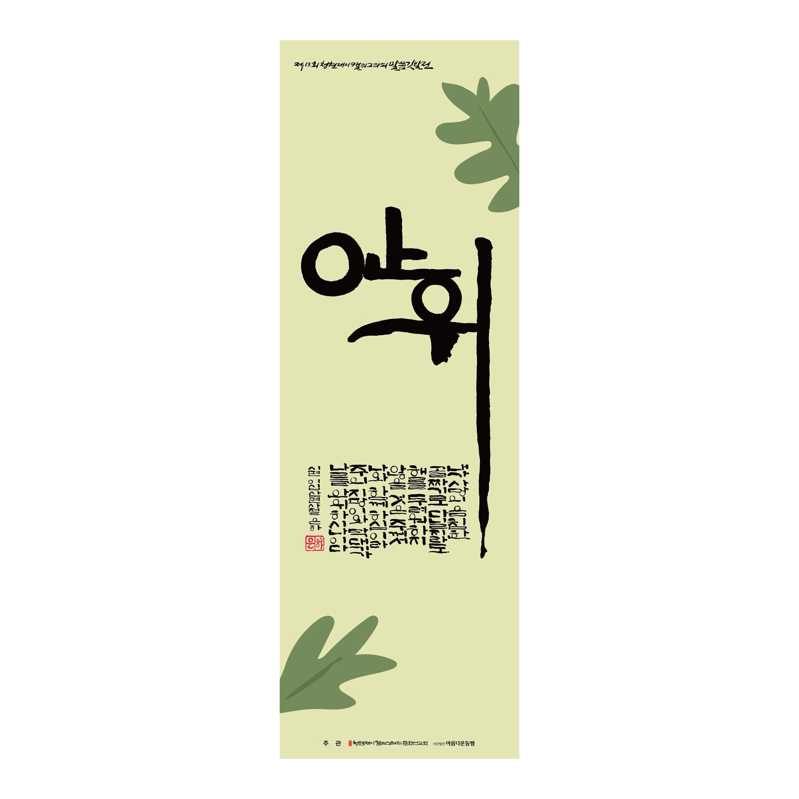.
제13회 청현재이 캘리그라피 말씀깃발전
.
✔️다운로드 기간: 2024.2.14(수)-3.31(일)
✔️다운로드 경로: www.cjcm.co.kr
.
안위
ㅡ
내가 사망의 음침한 골짜기로 다닐지라도 해를 두려워하지 않을 것은 주께서 나와 함께 하심이라 주의 지팡이와 막대기가 나를 안위하시나이다 (시23:4)
.
#청현재이캘리그라피말씀깃발전 #부활소망의깃발 
#청현재이말씀그라피선교회 cheunghyunjei_mission 
#부활절 #말씀깃발전 #시편23편4절
#말씀캘리그라피 #말씀그라피
#캘리그라피 #캘리 #calligraphy #calli
#은하캘리 #eunha_calli